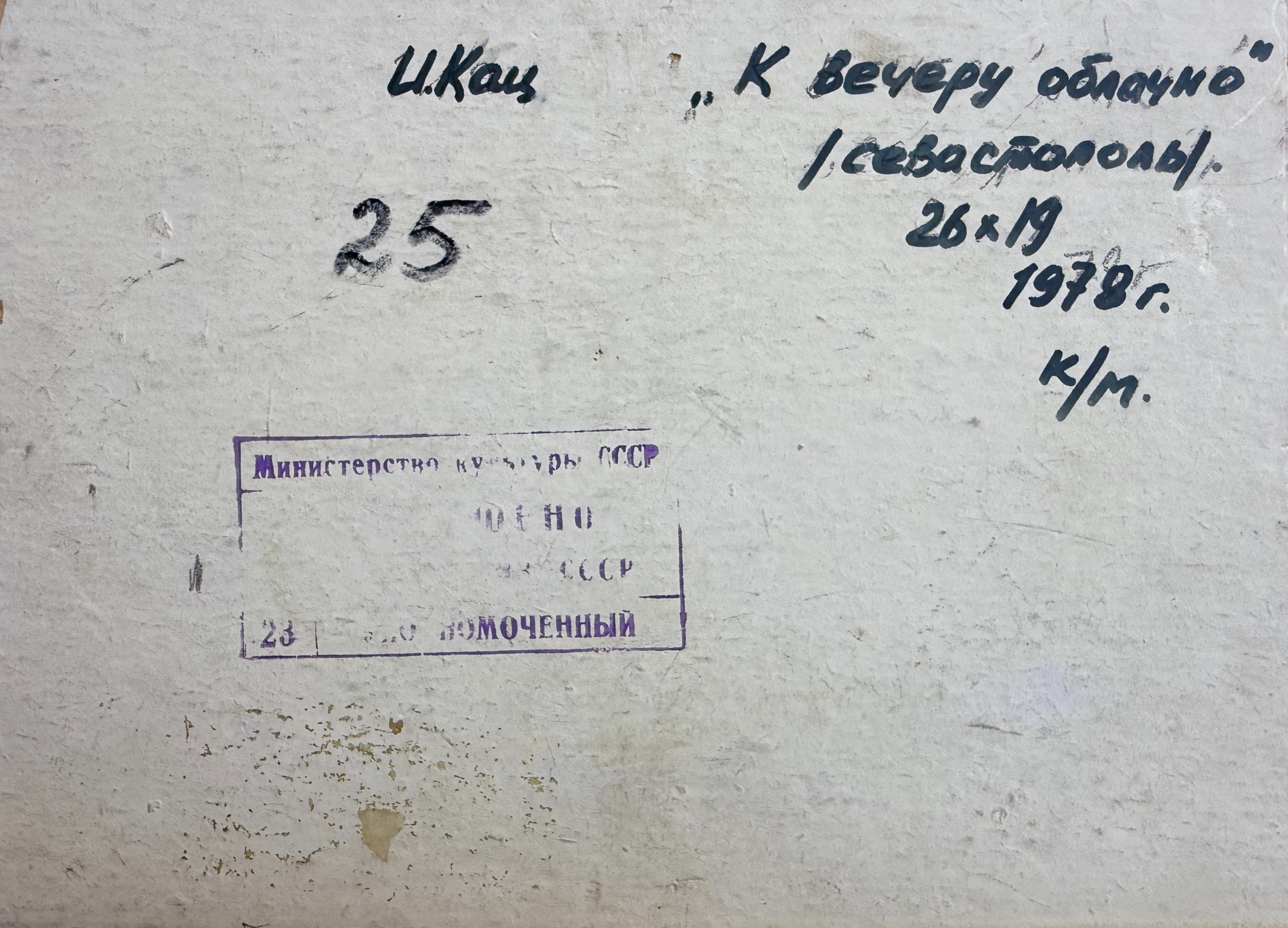 Оборот. Кац Илья Львович. К вечеру облачно. Севастополь