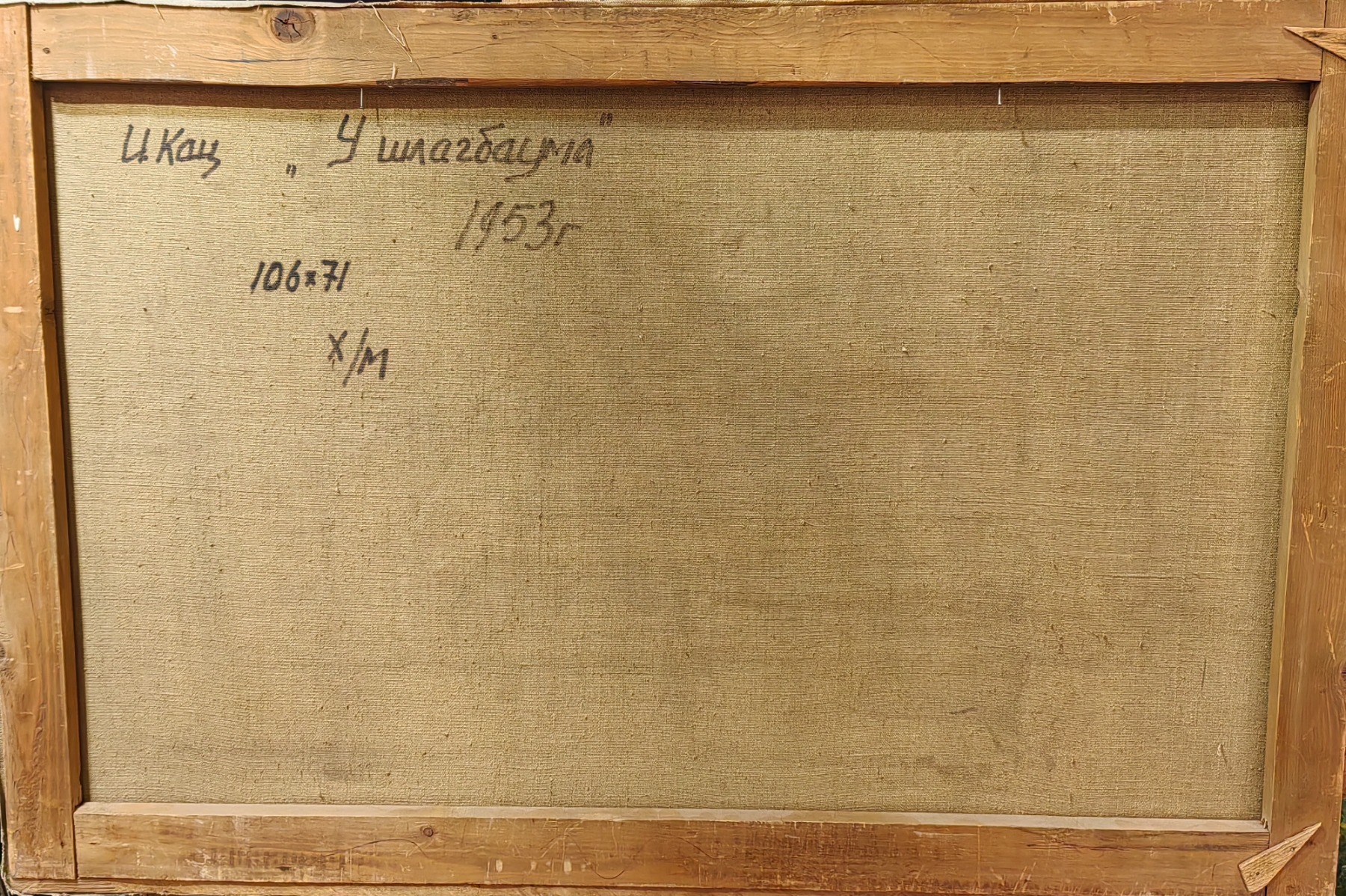 Оборот. Кац Илья Львович. У шлагбаума