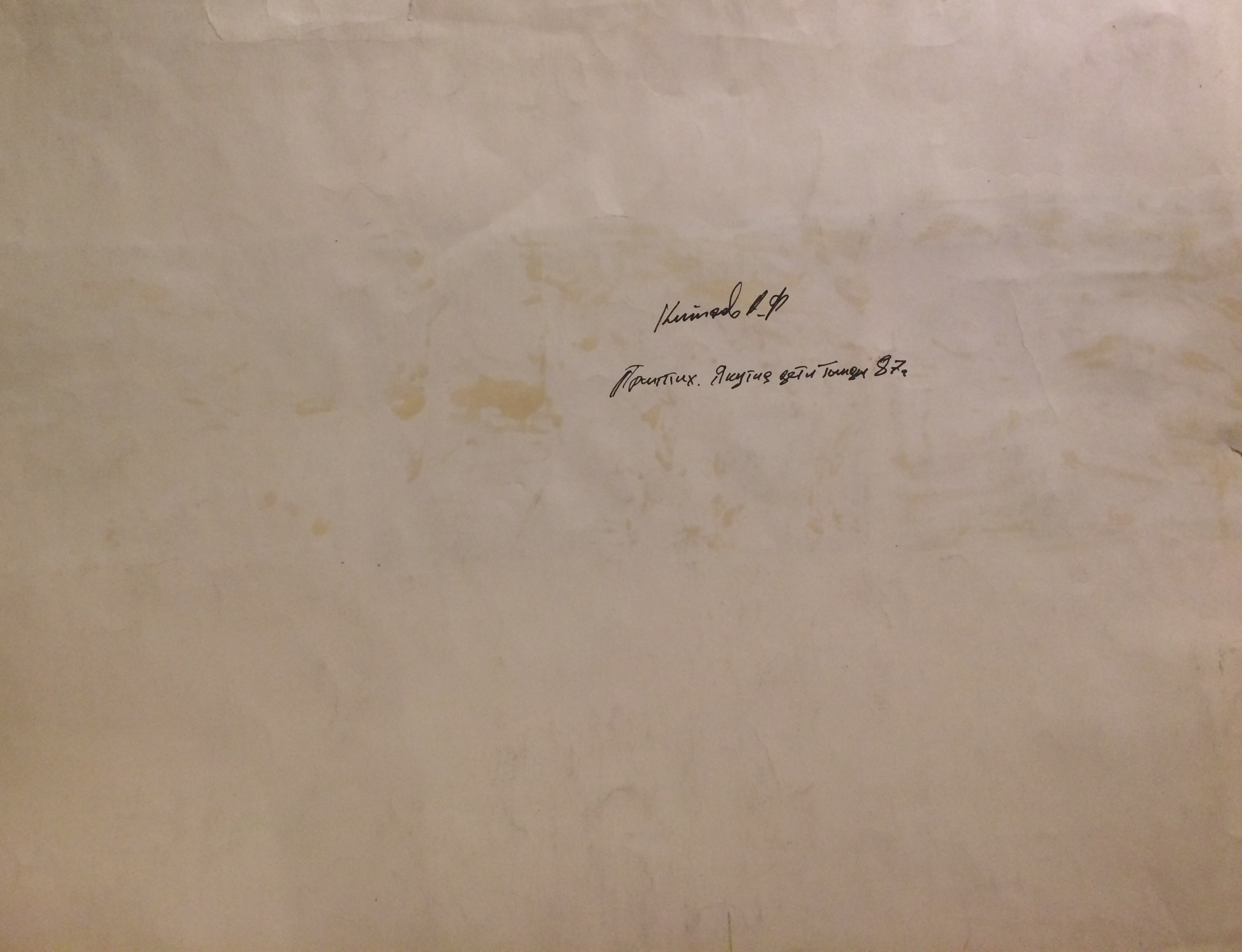 Оборот. Китаев Анатолий Федорович. Якутия. Дети Тынды.