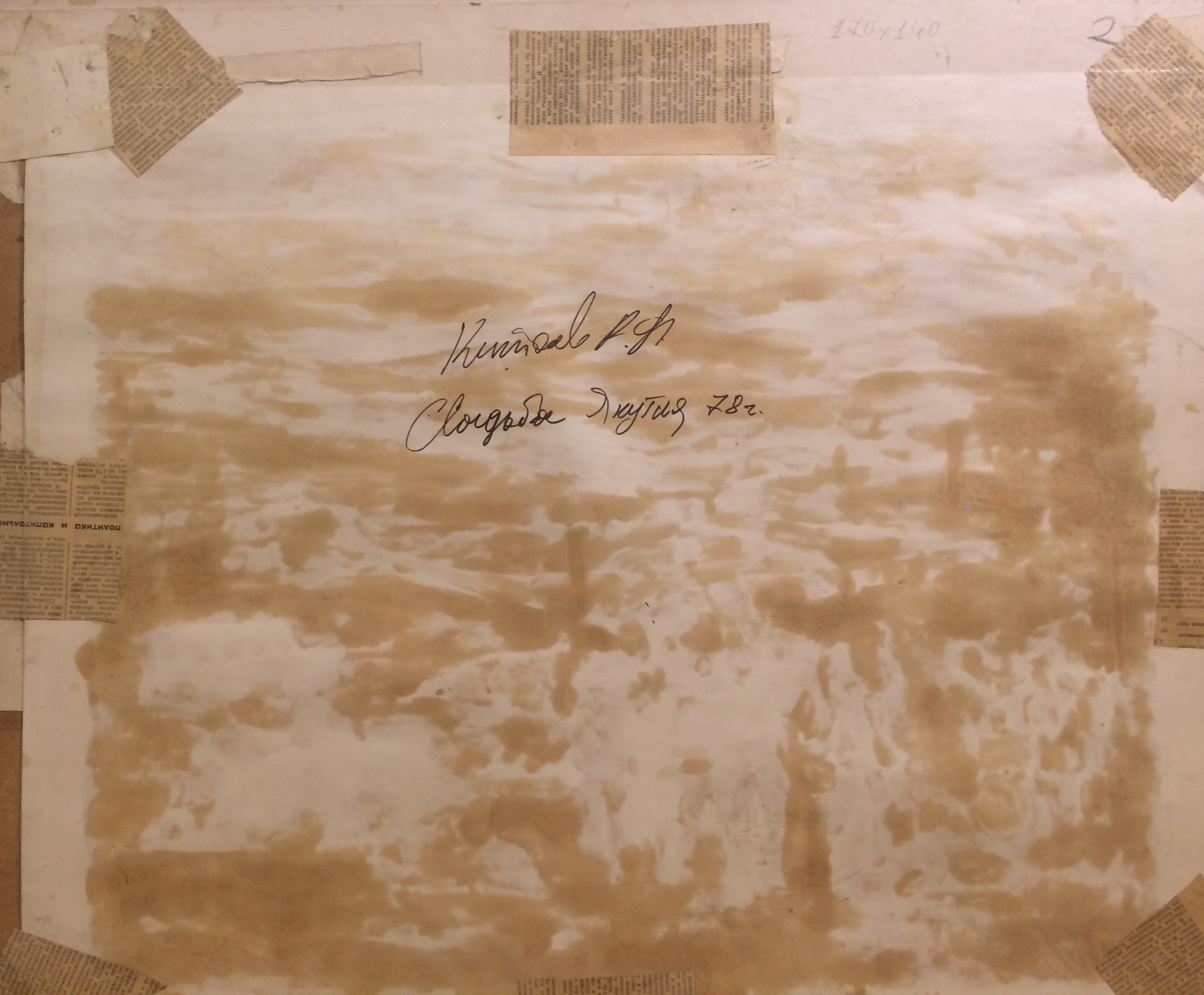 Оборот. Китаев Анатолий Федорович. Свадьба. Якутия.