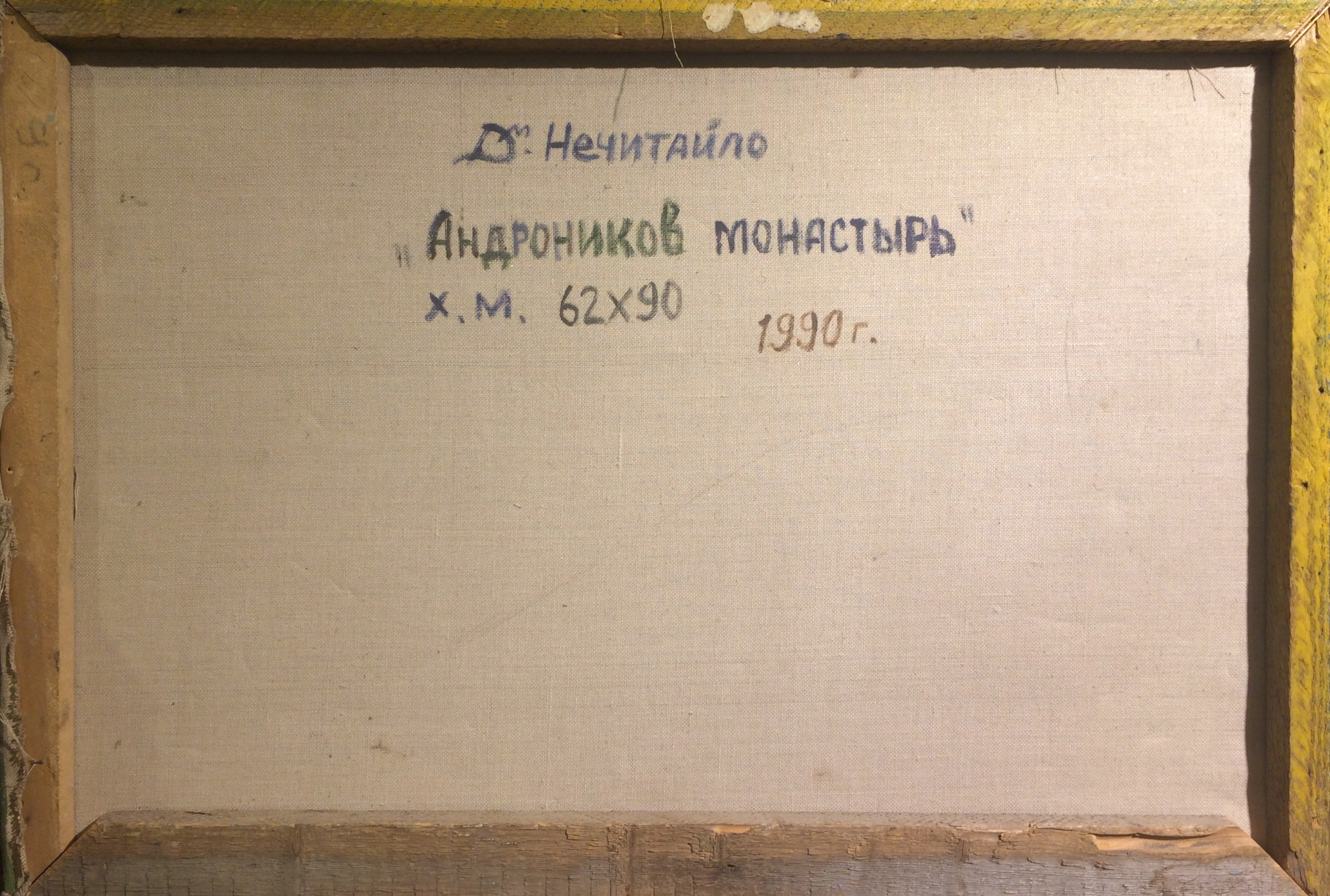 Оборот. Нечитайло Дмитрий Васильевич. Андроников монастырь.