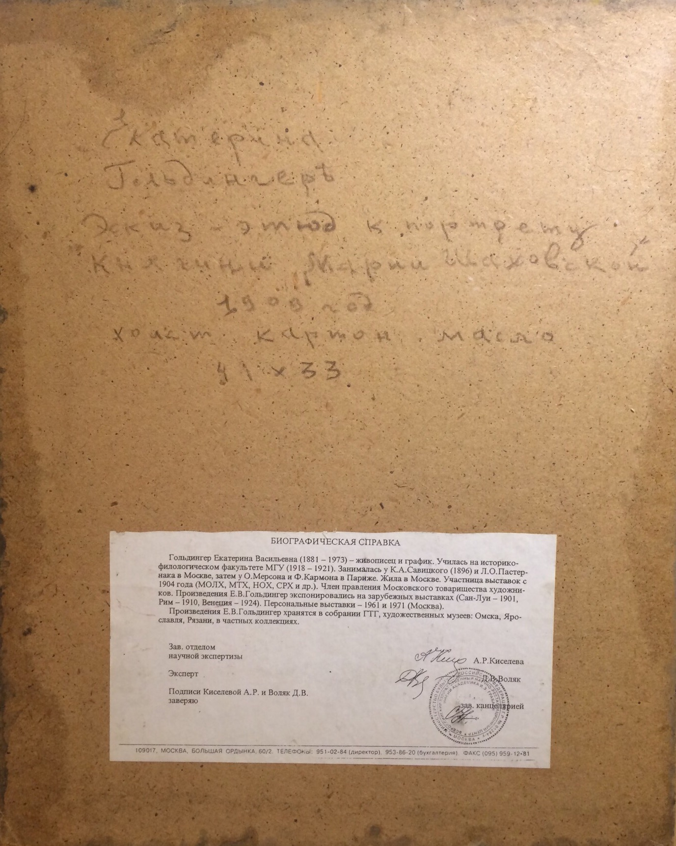 Оборот. Гольдингер Екатерина Васильевна. Портрет княгини Марии Шаховской.