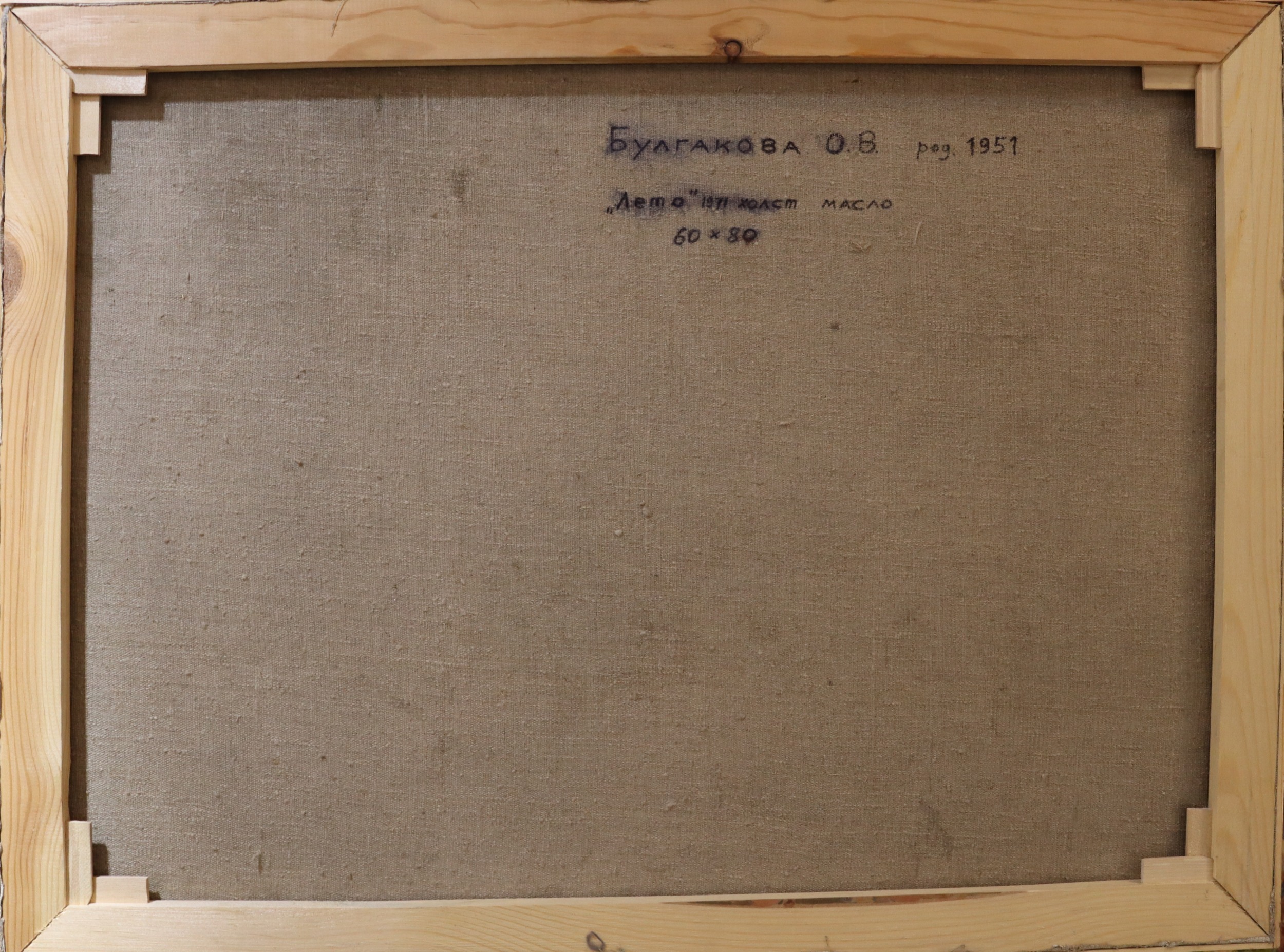 Оборот. Булгакова Ольга Васильевна. Лето. Игра в бадминтон