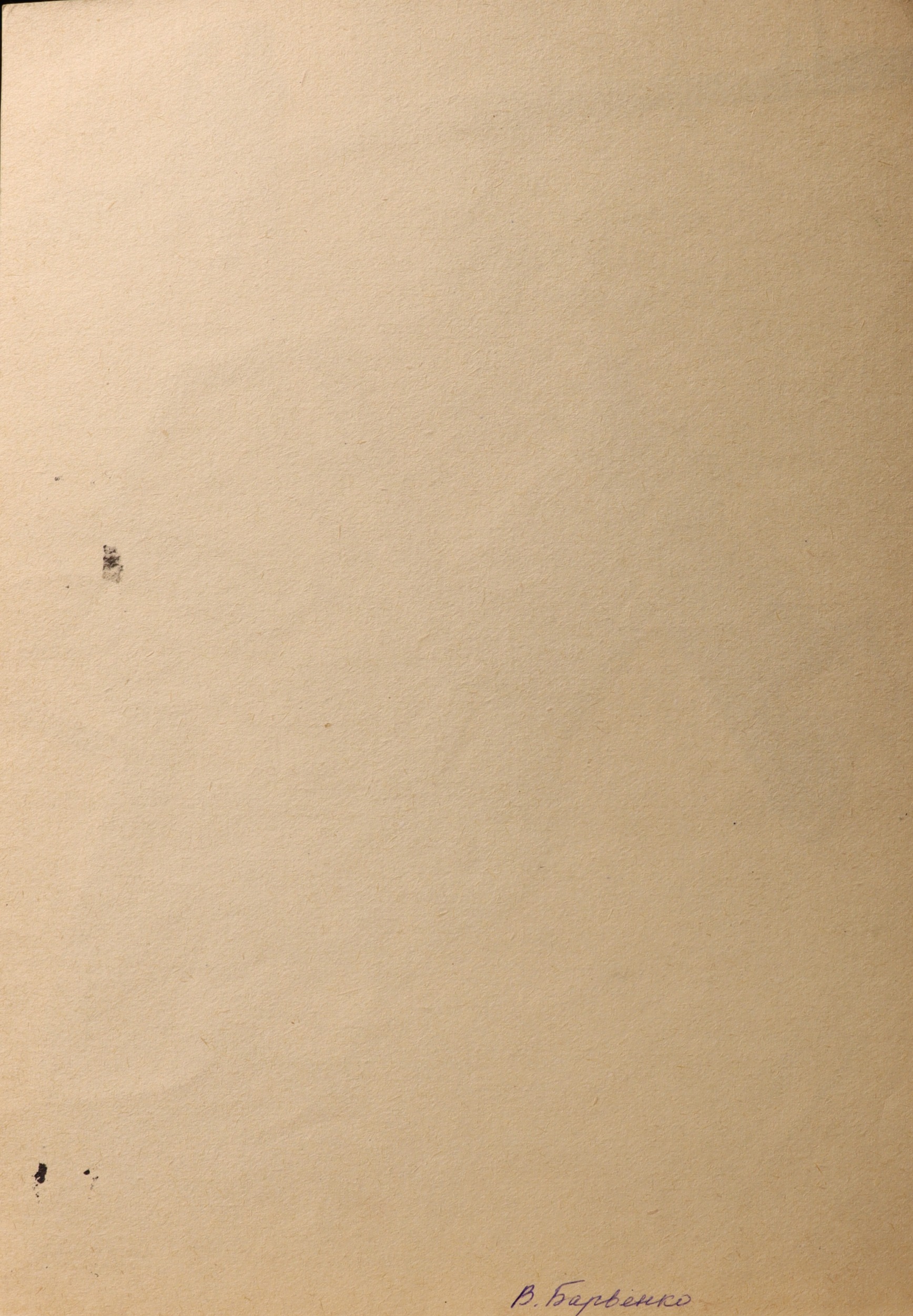 Оборот. Барвенко Виктор Петрович. Художник на пленэре