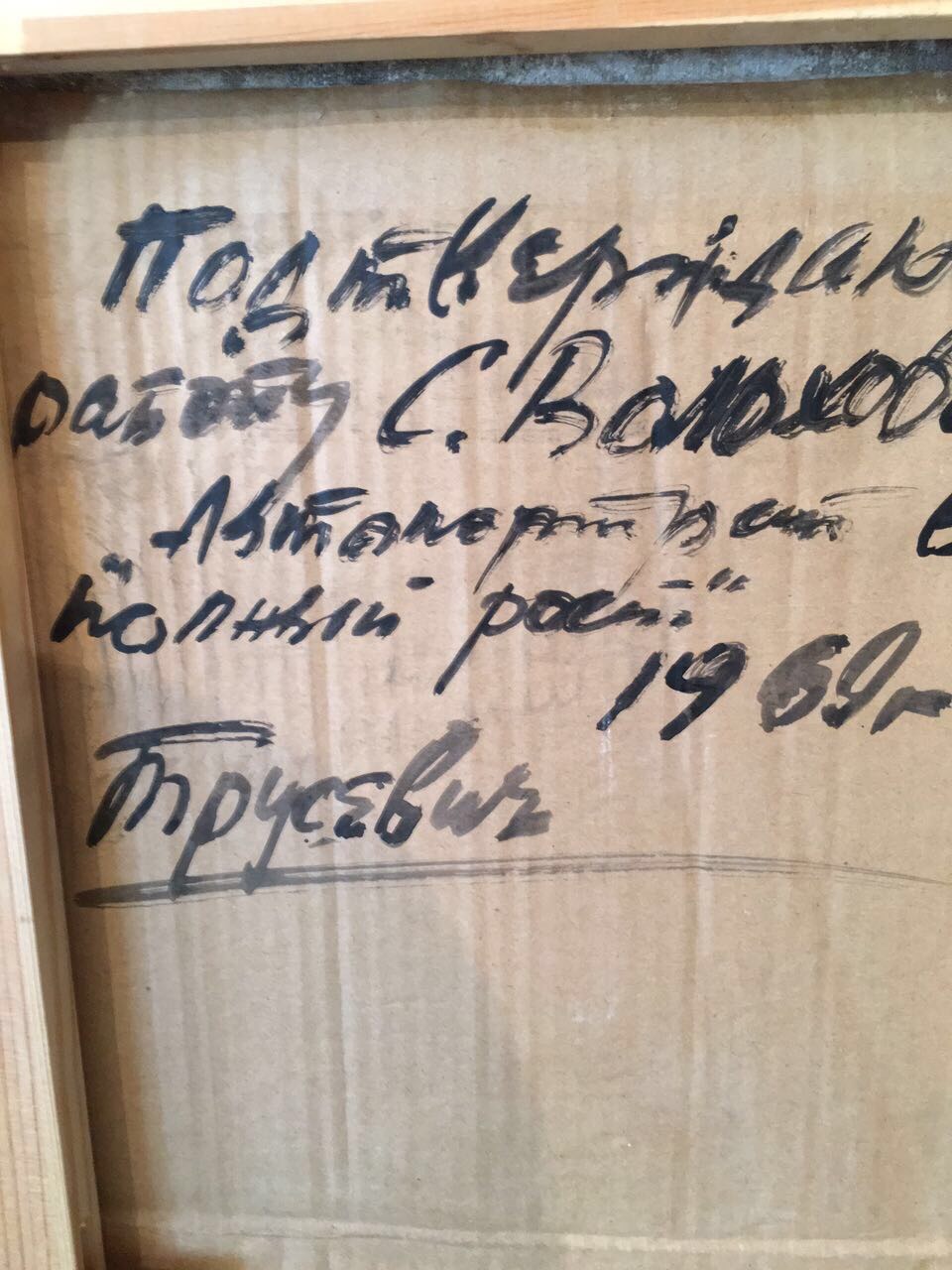 Оборот. Волохов Сергей Александрович. Автопортрет в полный рост.