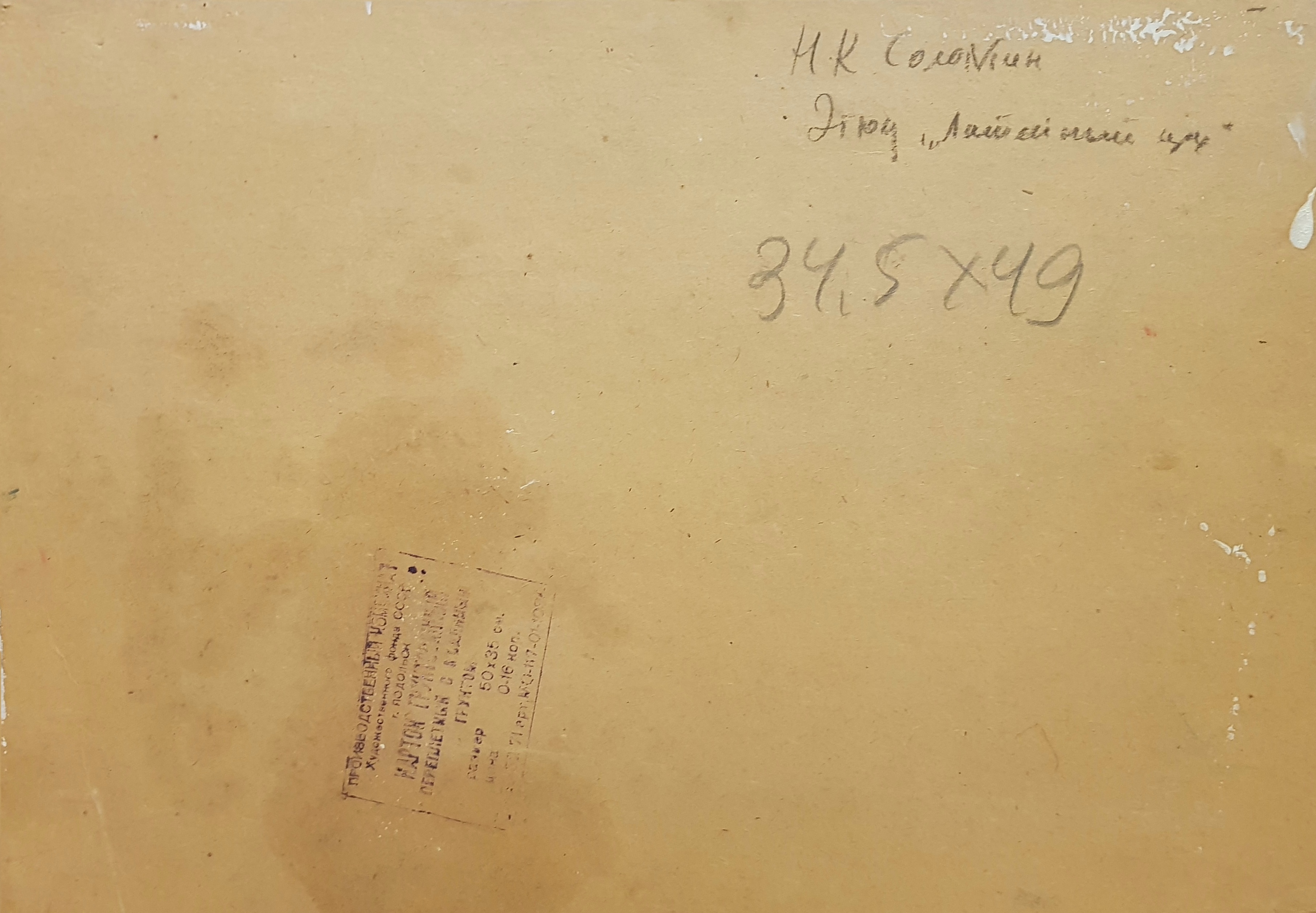 Оборот. Соломин Николай Константинович. Этюд. Литейный цех