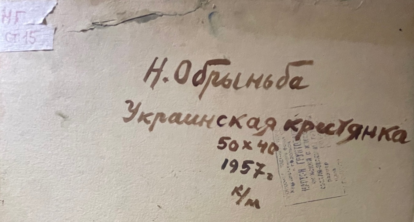 Оборот. Обрыньба Николай Ипполитович. Украинская крестьянка