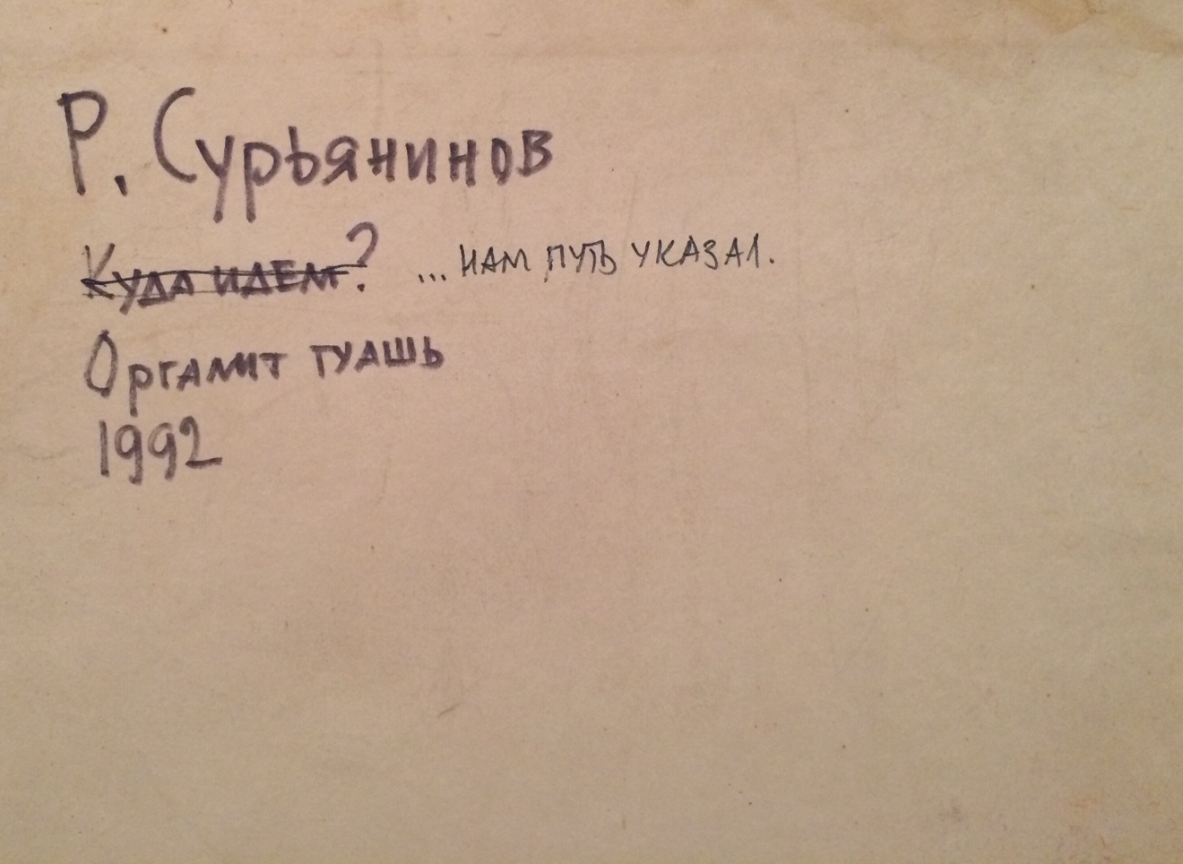 Оборот. Сурьянинов Рубен Васильевич. ...нам путь указал