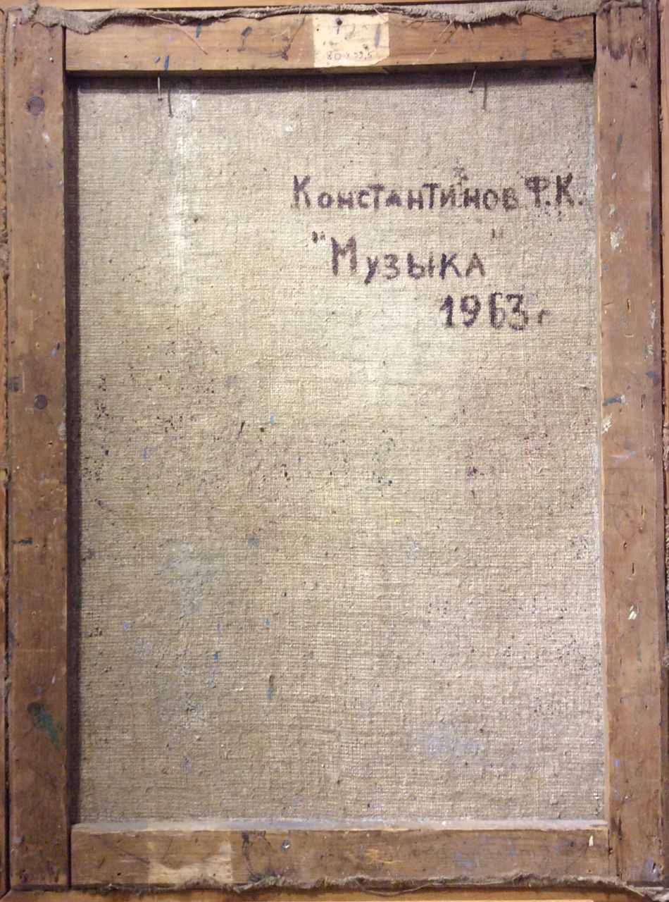 Оборот. Константинов Федор Константинович. Музыка