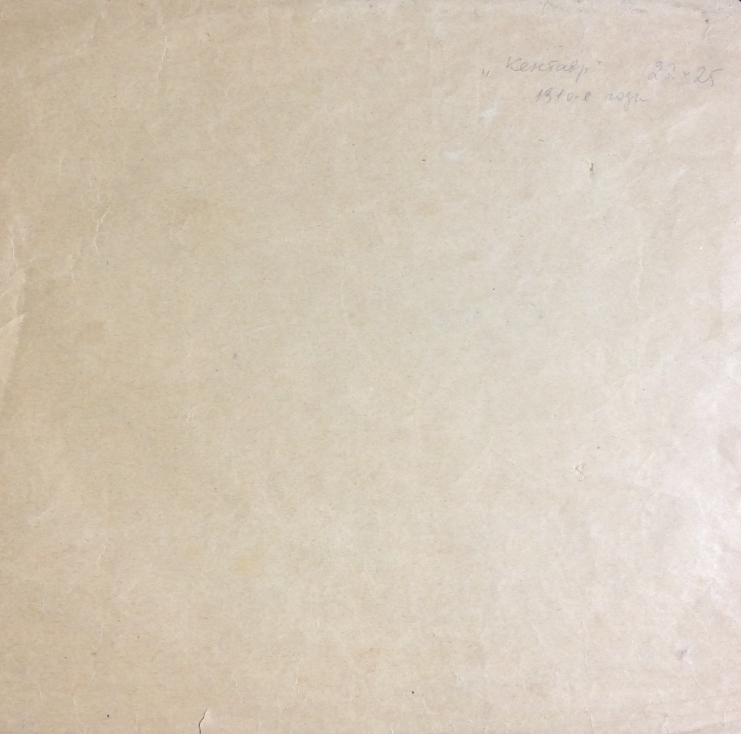 Оборот. Константинов Федор Константинович. Кентавр