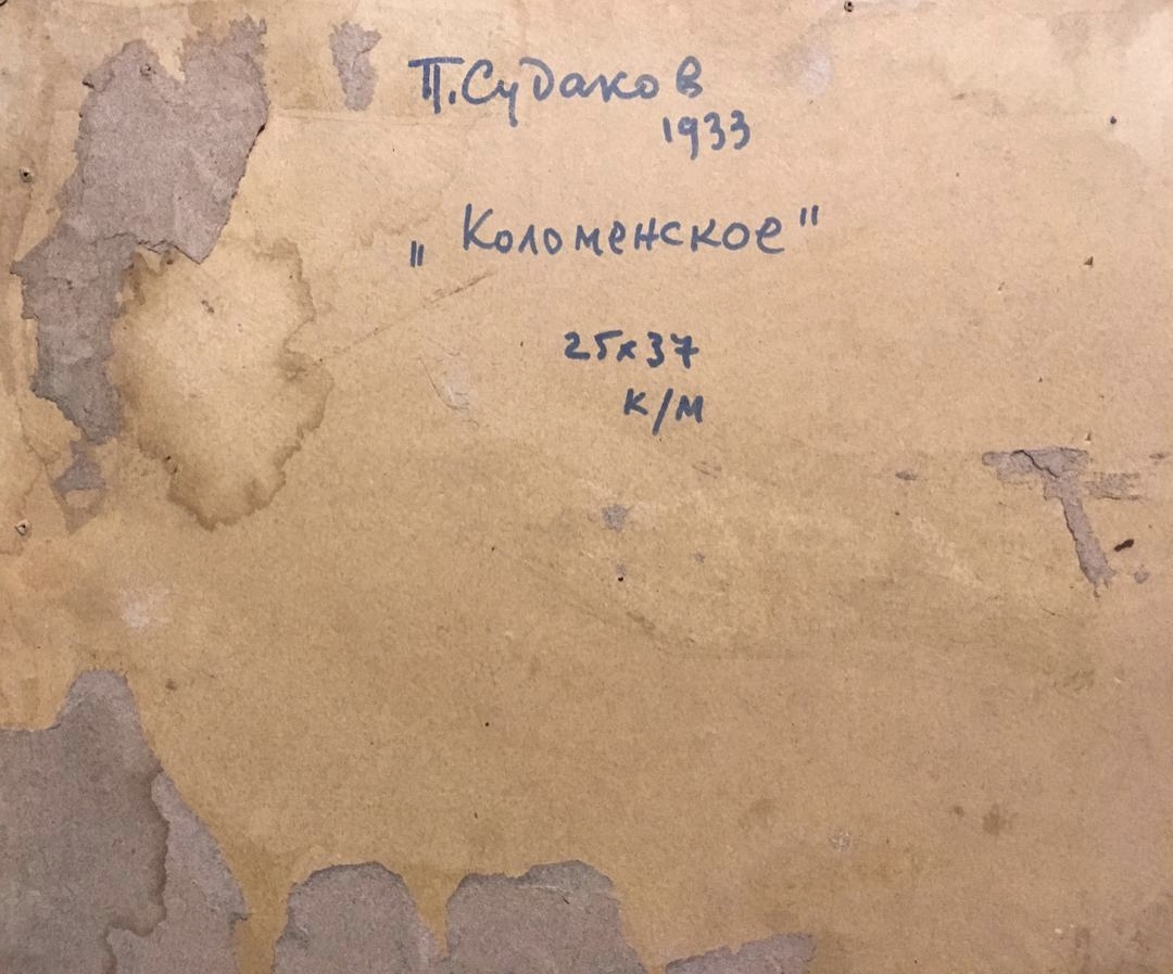 Оборот. Судаков Павел Фёдорович. Коломенское