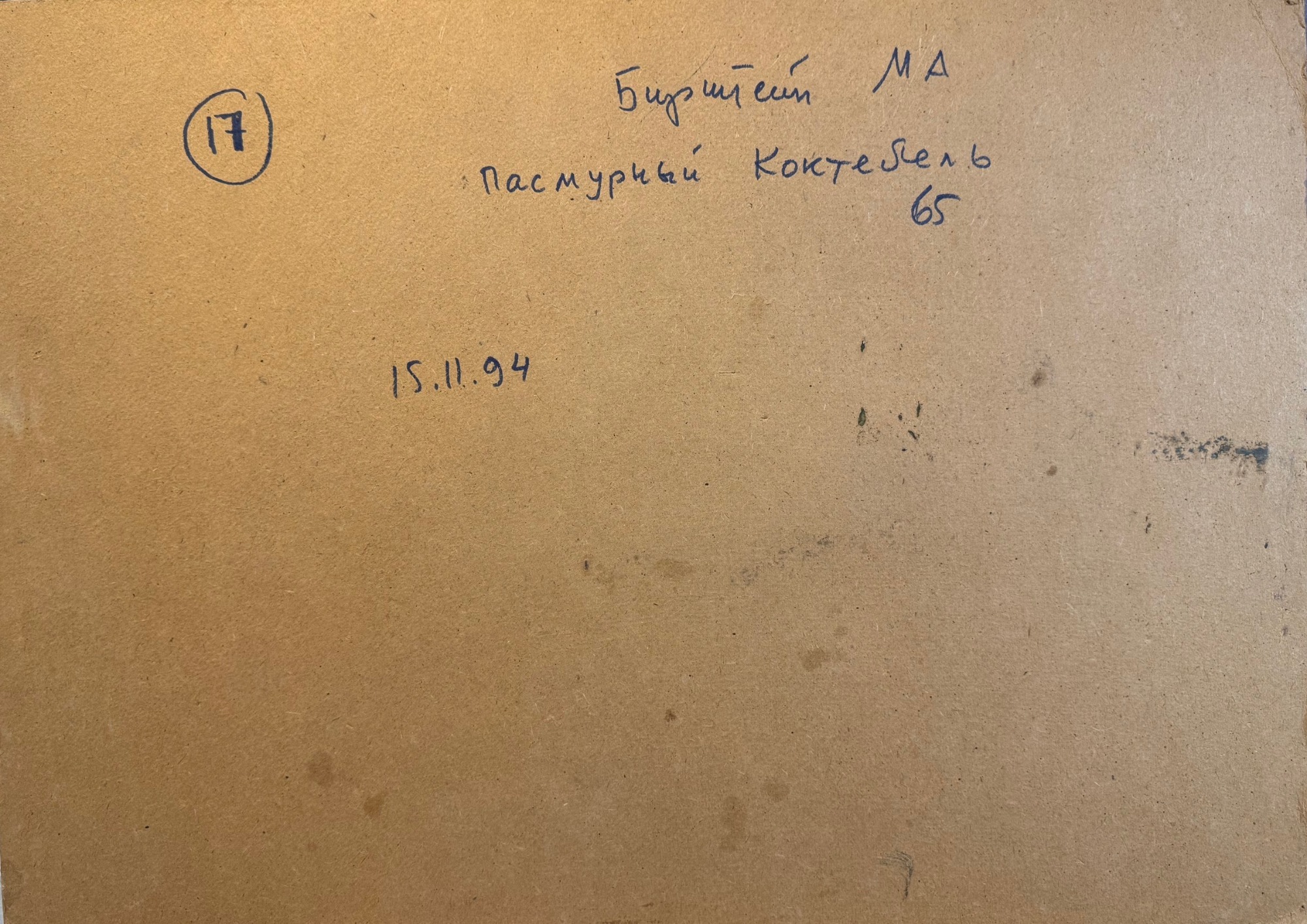 Оборот. Бирштейн Макс Авадьевич. Пасмурный Коктебель
