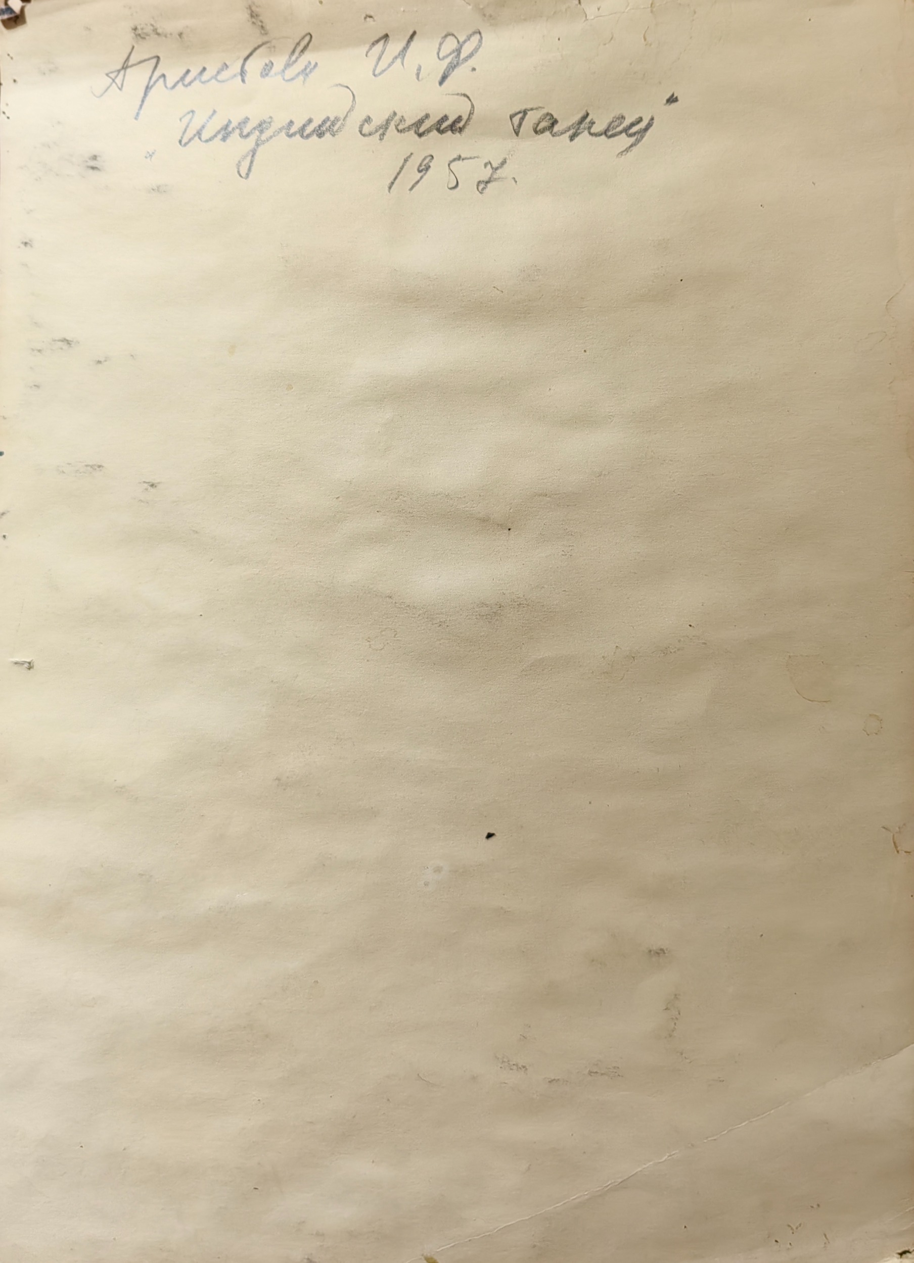 Оборот. Аристова Ирина Фёдоровна. Индийский танец