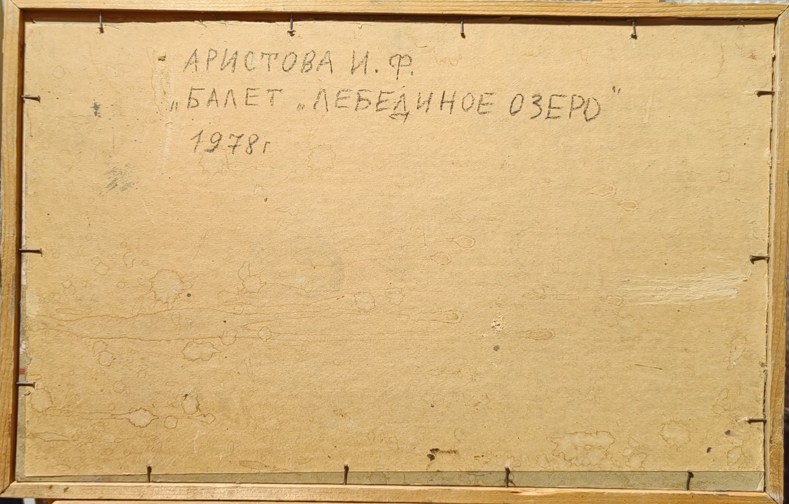 Оборот. Аристова Ирина Фёдоровна. Балет 