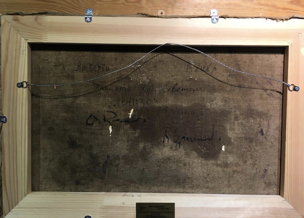 Оборот. Альберти Петр Филиппович. Вечер