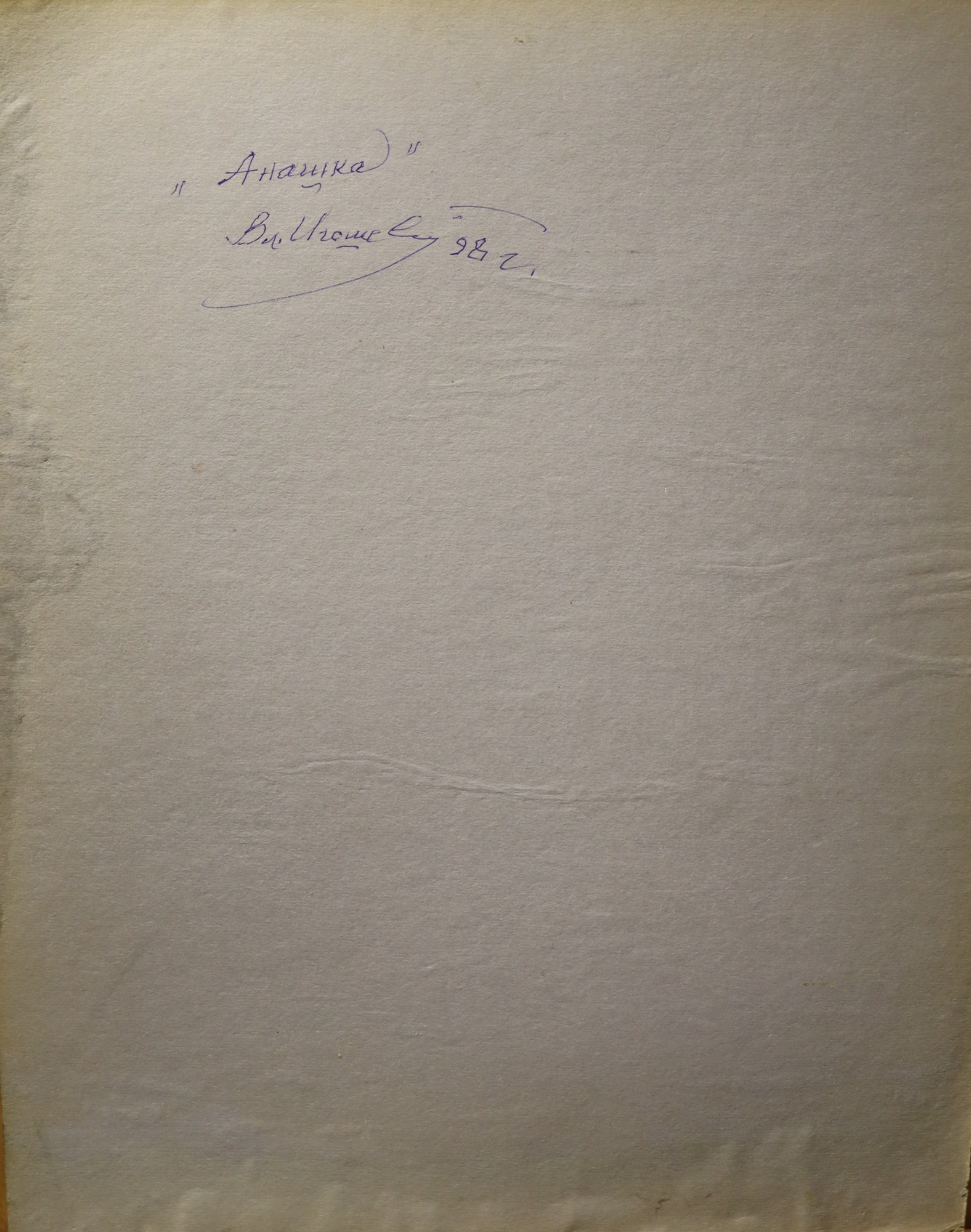 Оборот. Игошев Владимир Александрович. Анашка
