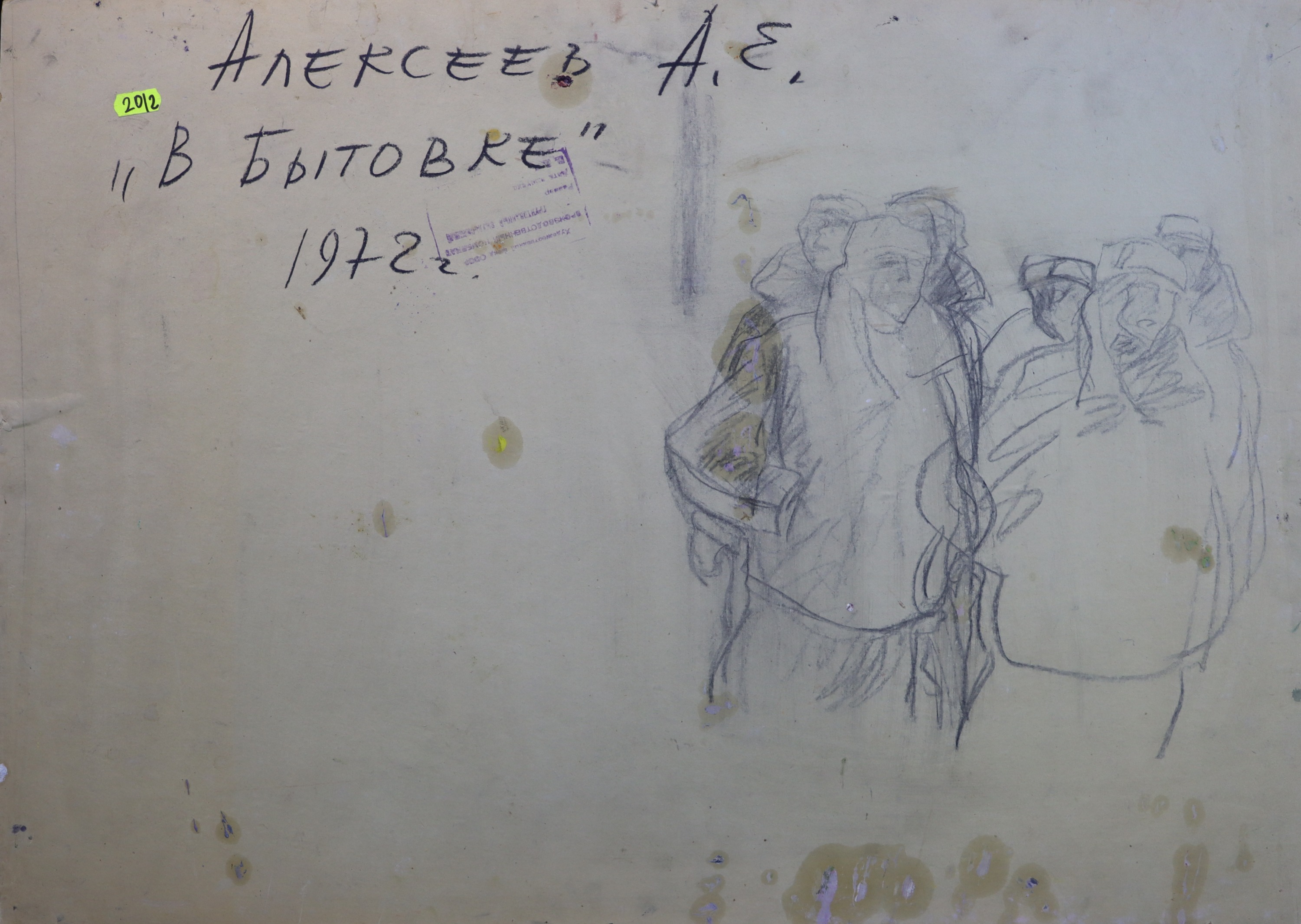 Оборот. Алексеев Адольф Евгеньевич. В бытовке