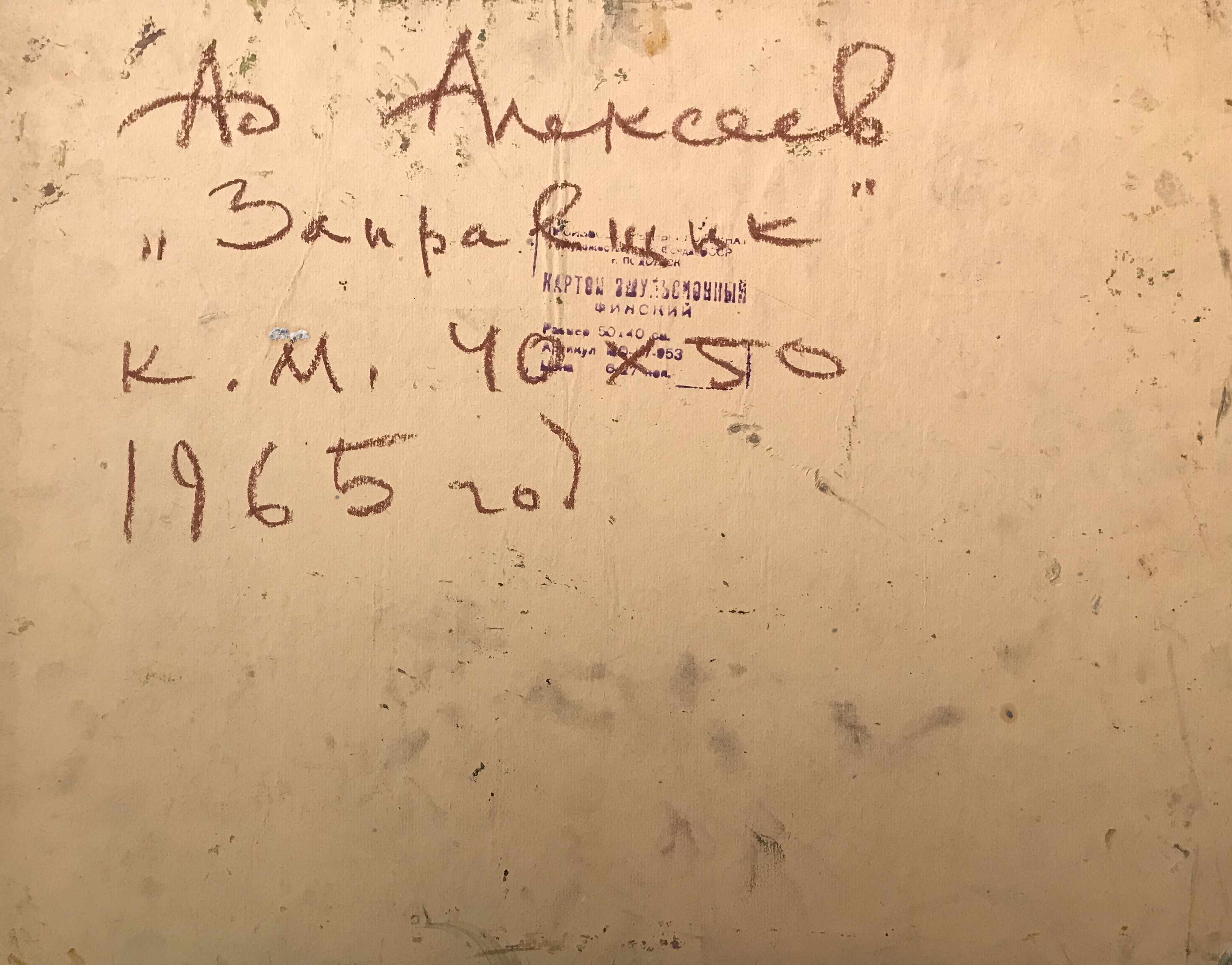 Оборот. Алексеев Адольф Евгеньевич. Заправщик