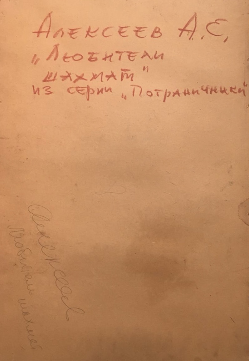 Оборот. Алексеев Адольф Евгеньевич. Любители шахмат