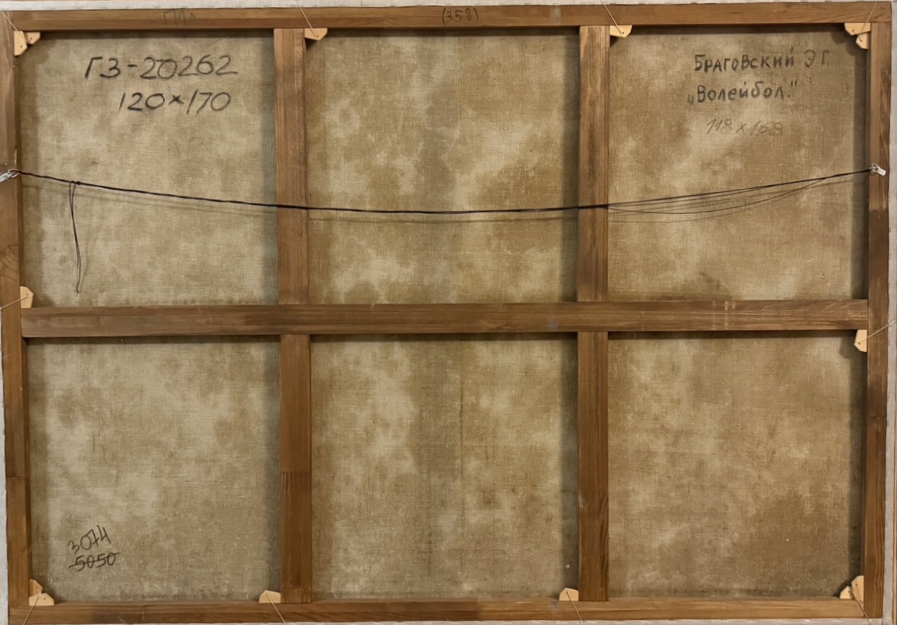 Оборот. Браговский Эдуард Георгиевич. Волейбол