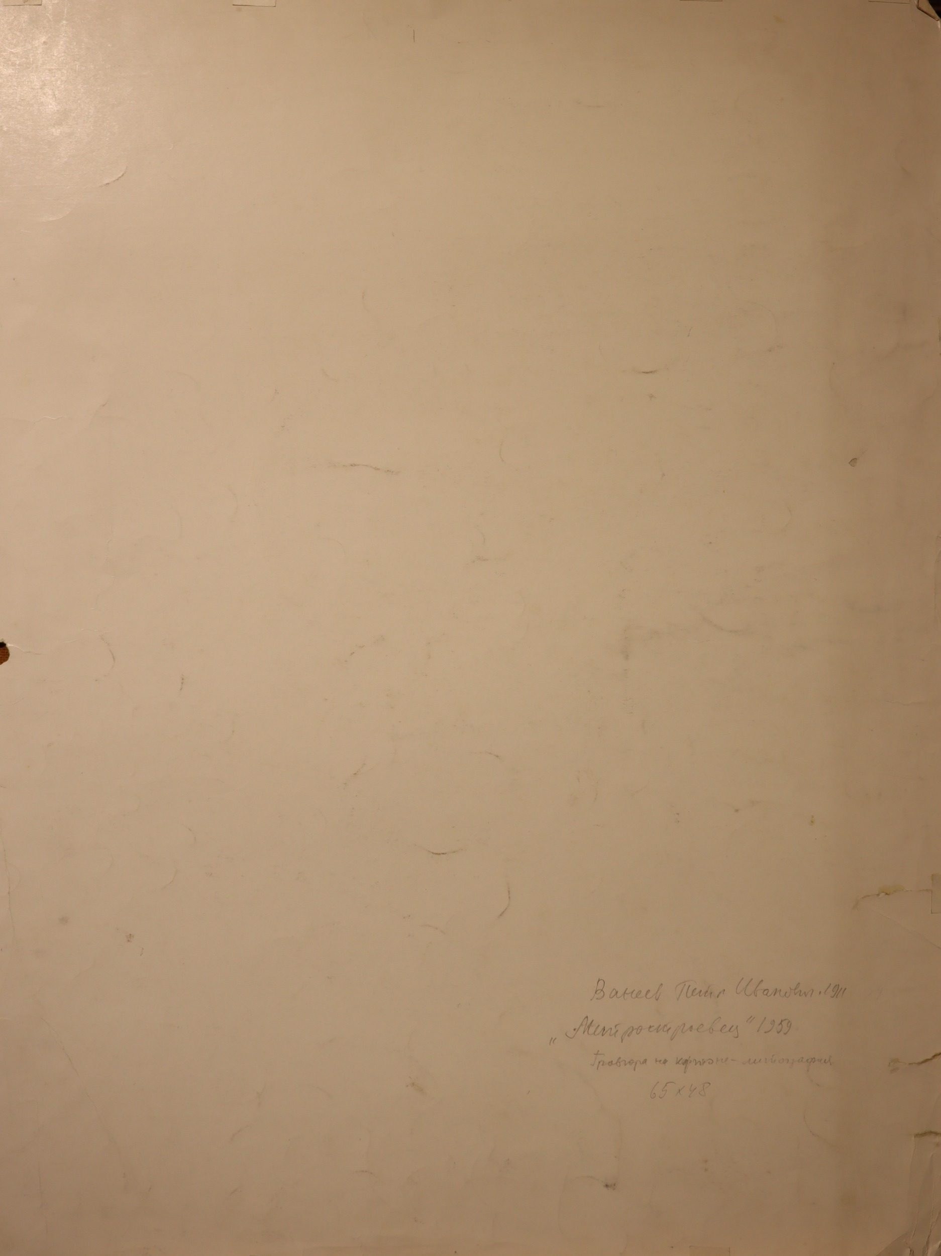 Оборот. Ванеев Петр Иванович. Метростроевец