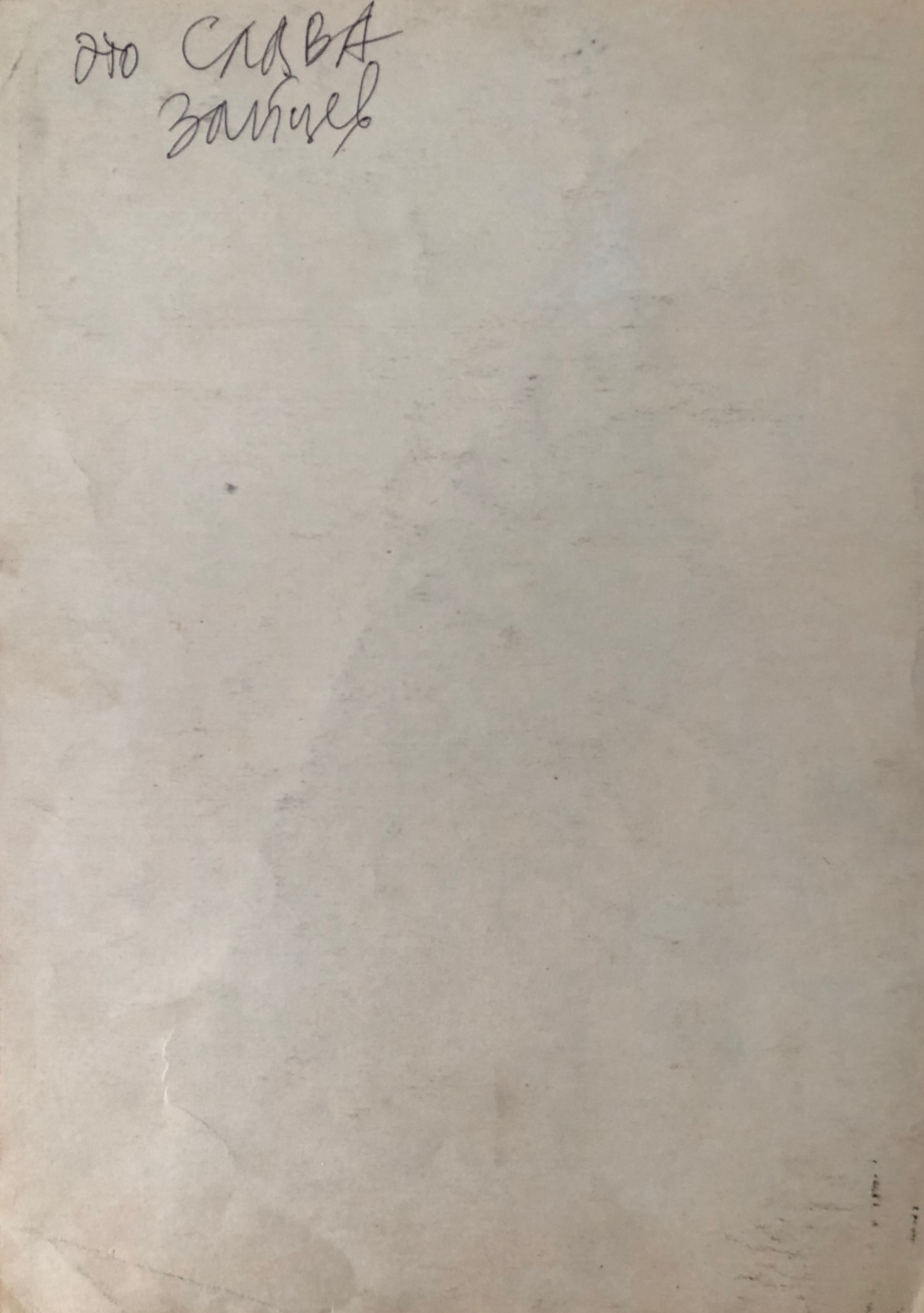 Оборот. Зайцев Вячеслав Михайлович. Модель