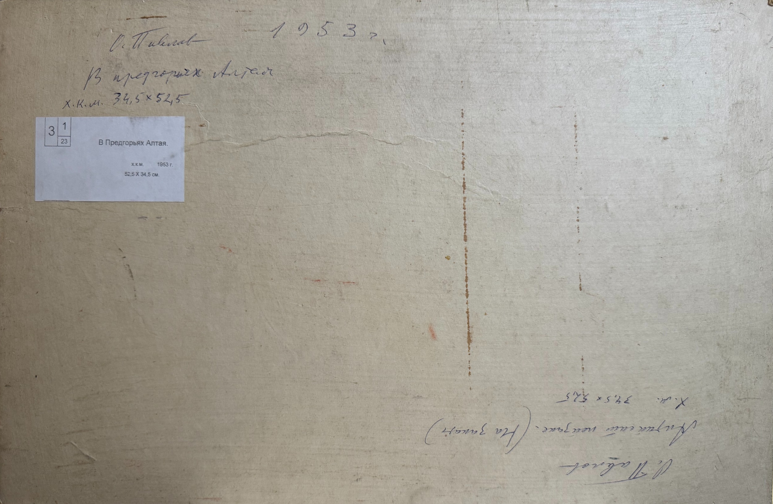 Оборот. Павлов Олег Борисович. В предгорьях Алтая