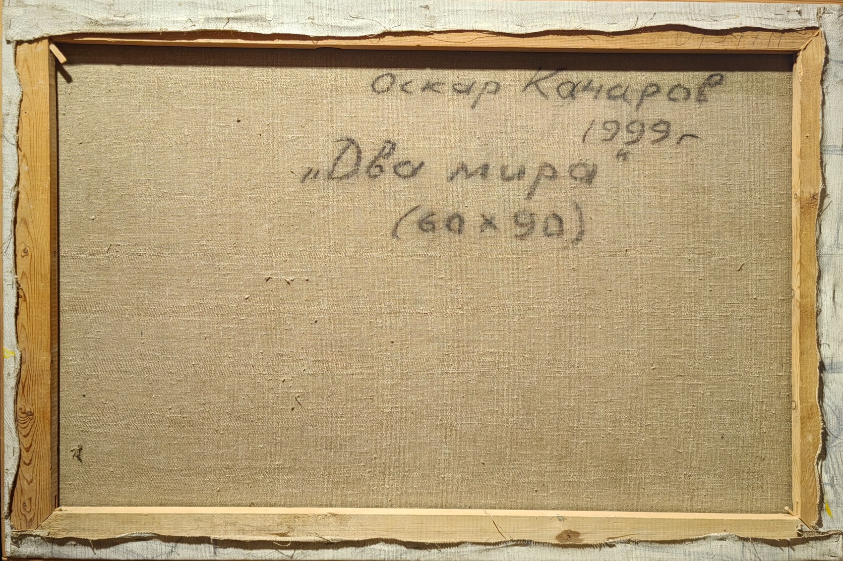 Оборот. Качаров Оскар Абрамович. Два мира