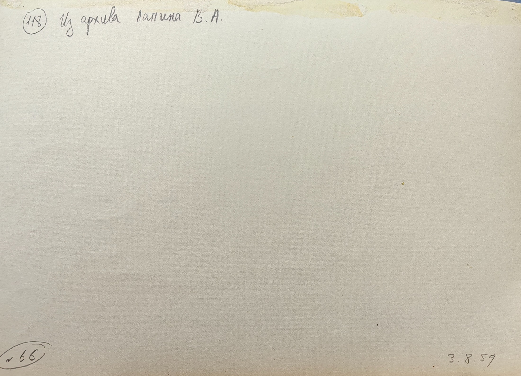 Оборот. Лапин Василий Алексеевич. Рыбак. 118