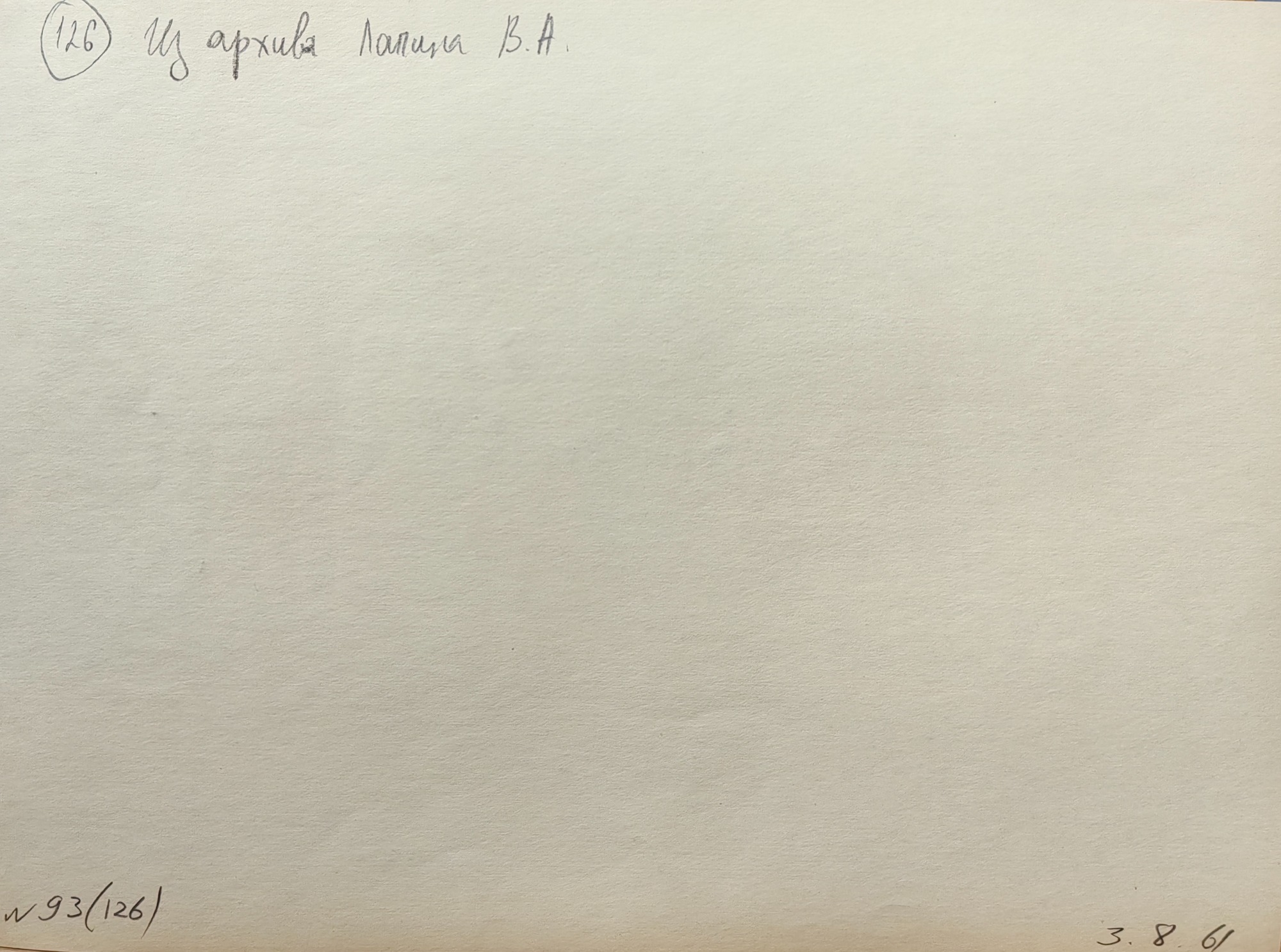 Оборот. Лапин Василий Алексеевич. На теплоходе. 126