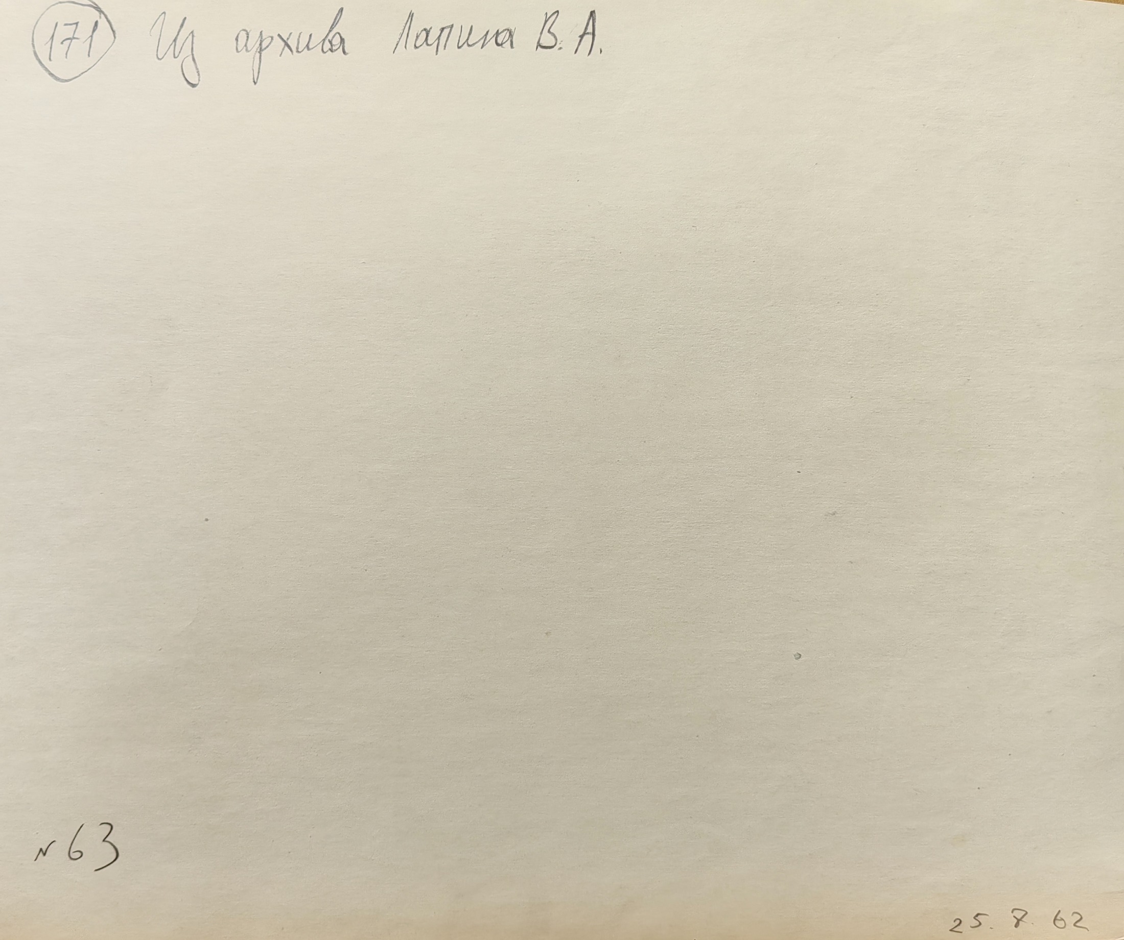 Оборот. Лапин Василий Алексеевич. Теплоход. 171