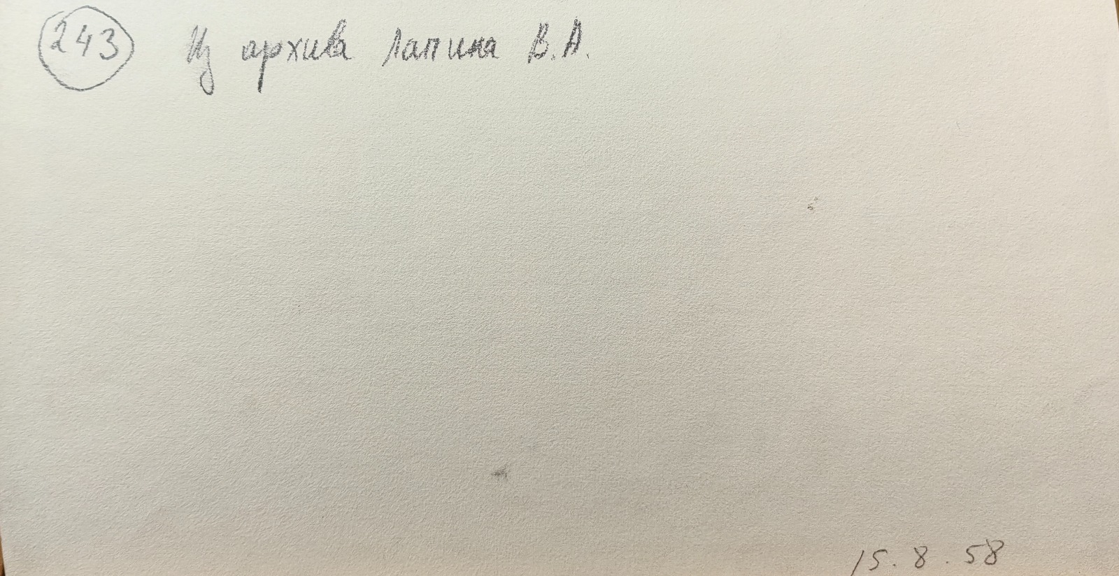 Оборот. Лапин Василий Алексеевич. Шлюз. 243