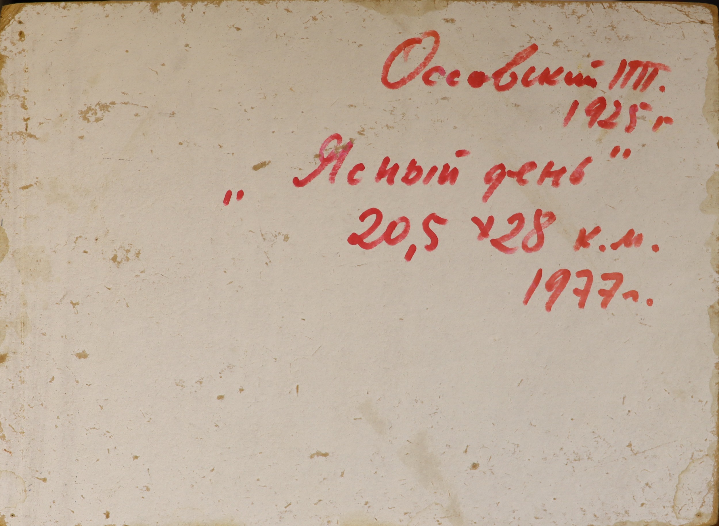 Оборот. Оссовский Петр Павлович. Ясный день