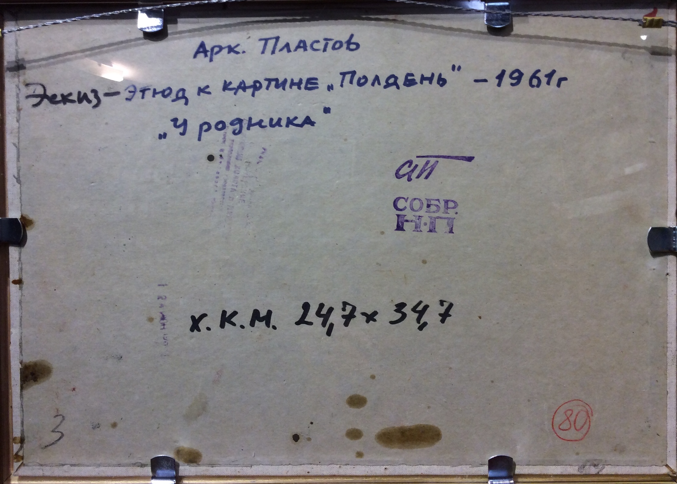 Оборот. Пластов Аркадий Александрович. У родника