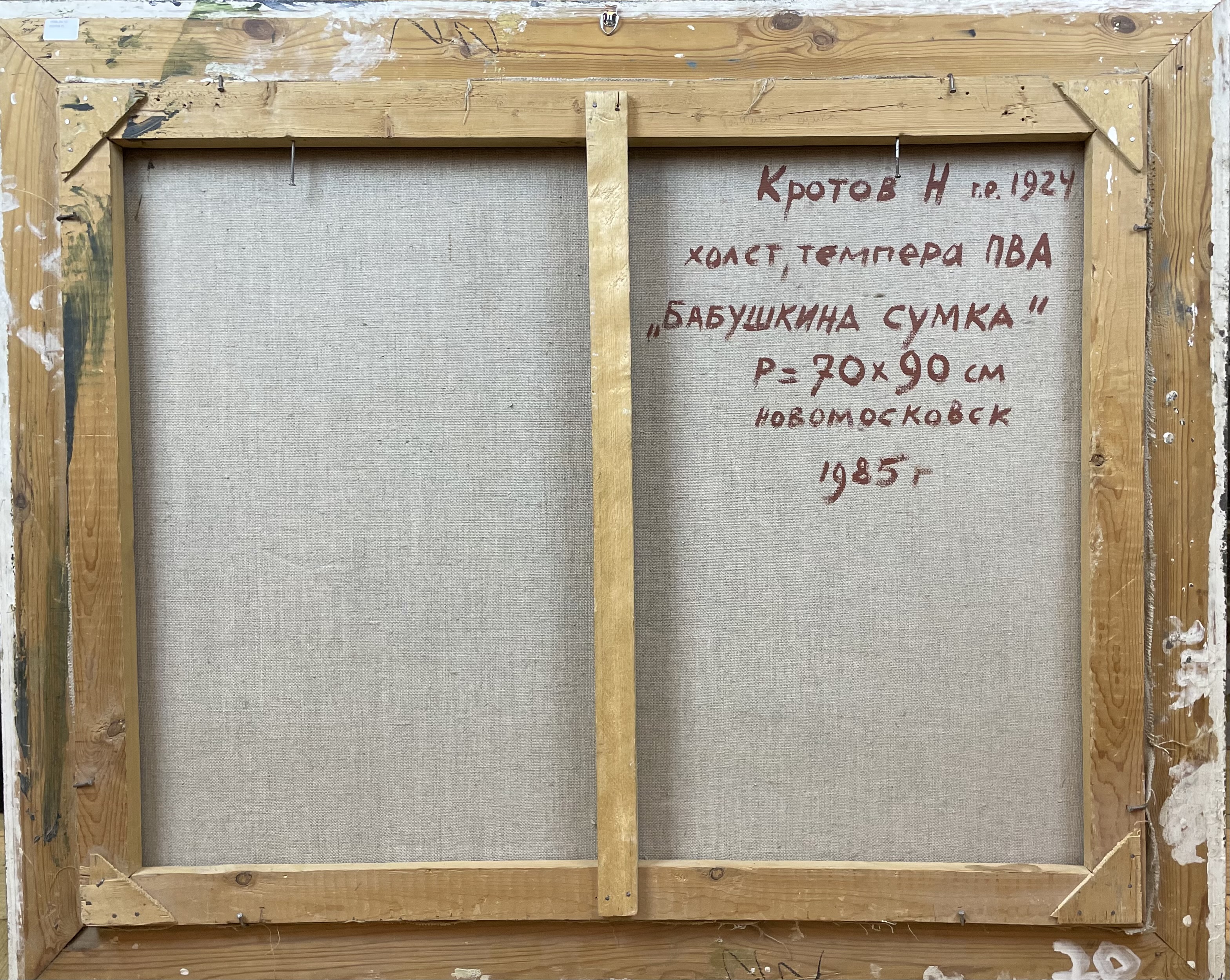 Оборот. Кротов Николай Васильевич. Бабушкина сумка. (Натюрморт с бубликами и тульскими пряниками)