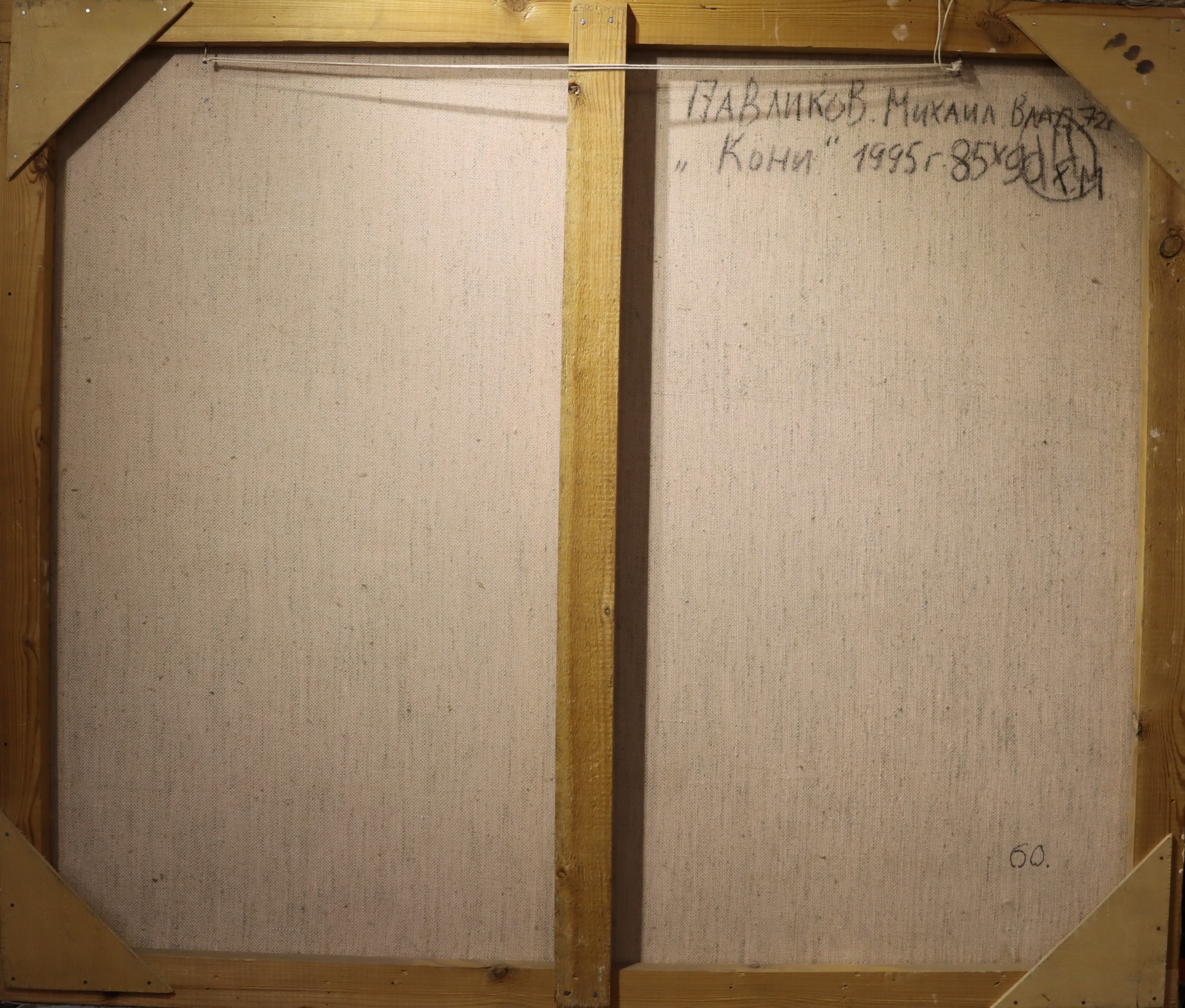 Оборот. Павликов Михаил Владимирович. Кони