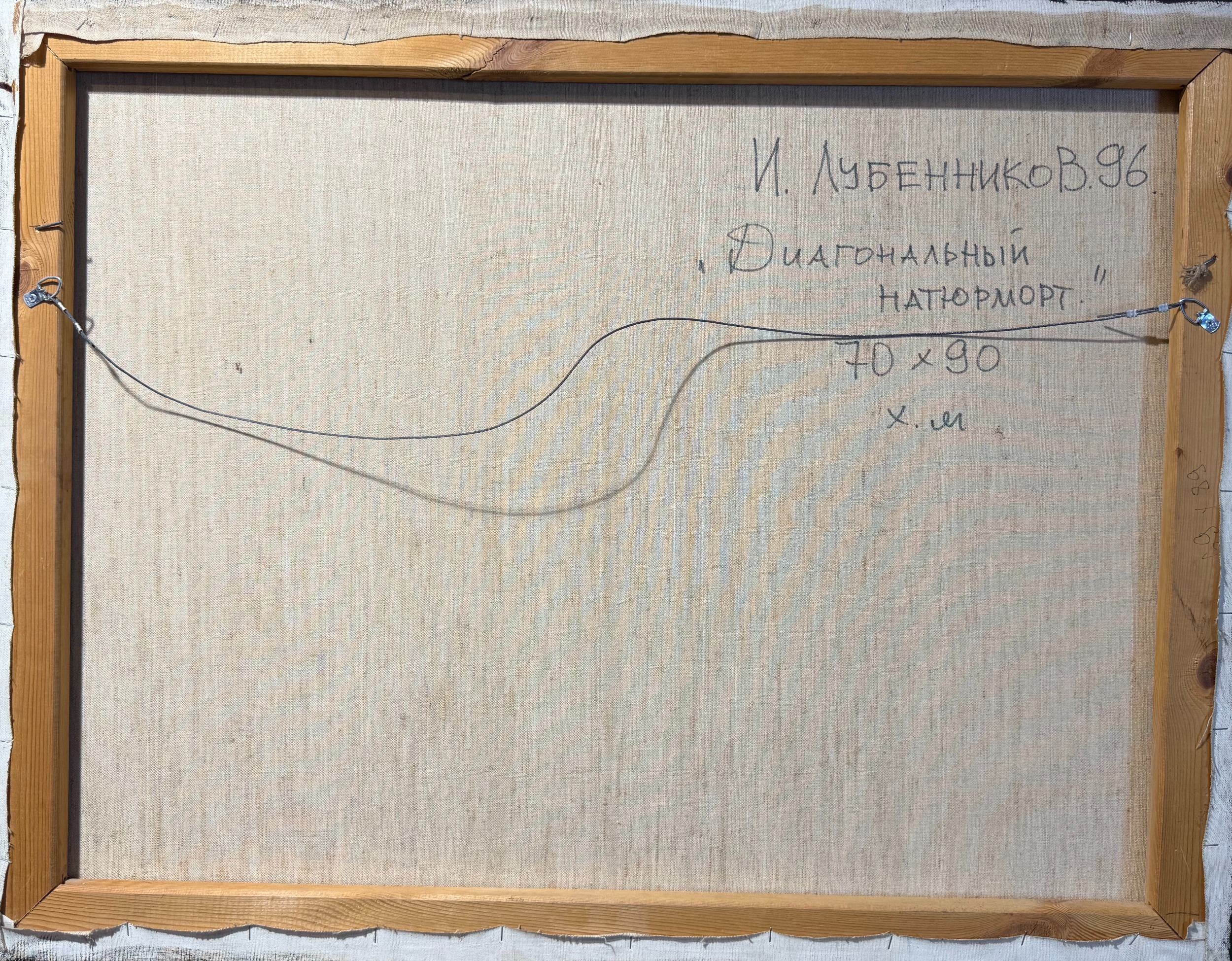 Оборот. Лубенников Иван Леонидович. Диагональный натюрморт