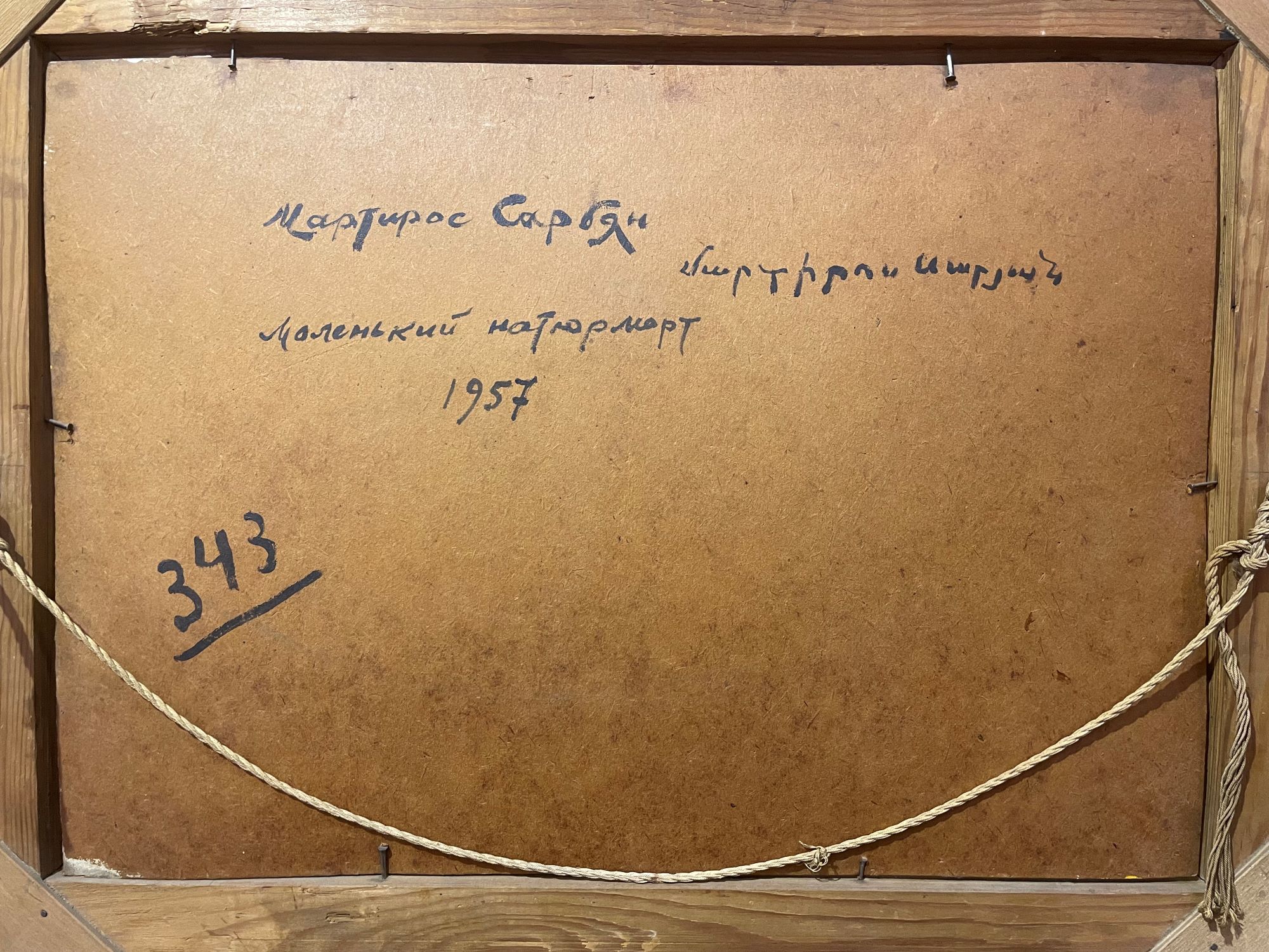 Оборот. Сарьян Мартирос Сергеевич. Маленький натюрморт