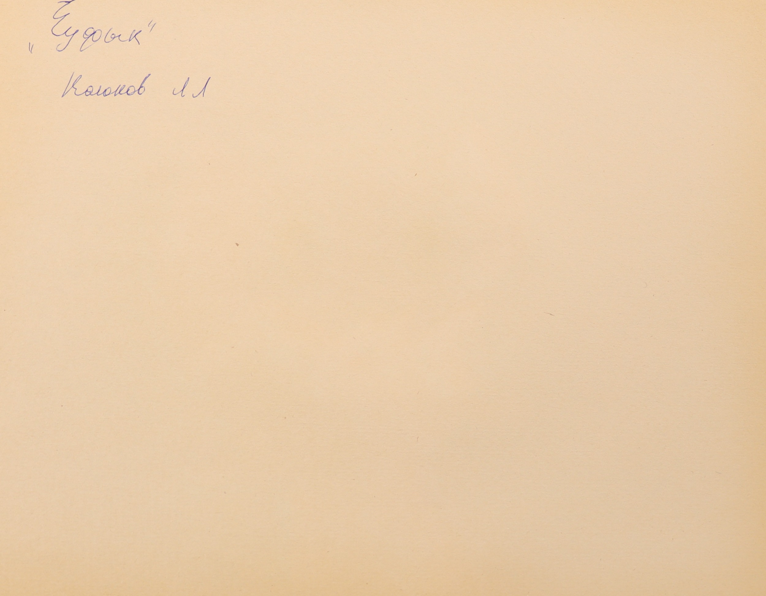 Оборот. Каюков Леонид Леонтьевич. Мышка держит колос