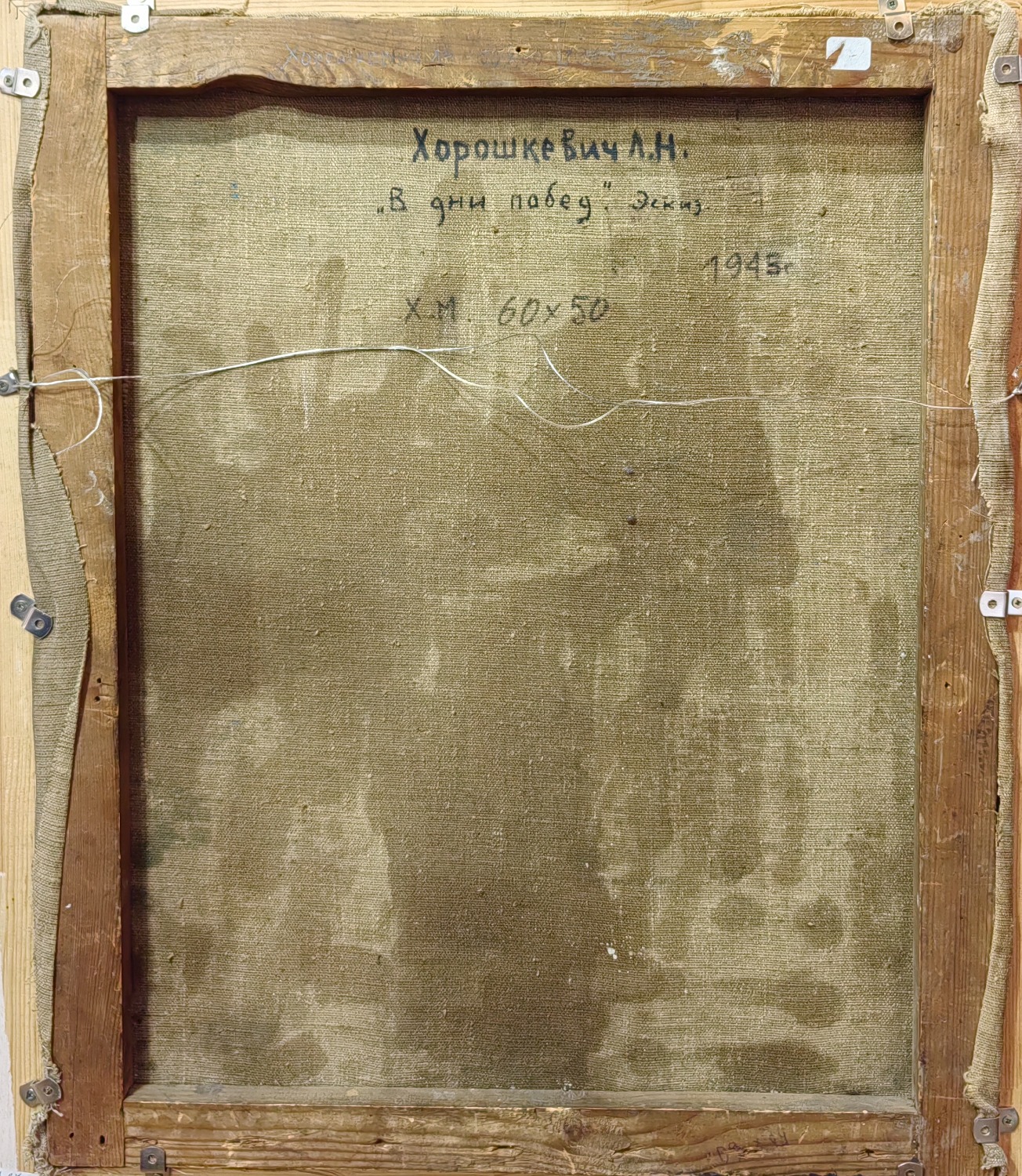 Оборот. Хорошкевич Леонид Николаевич. В дни побед