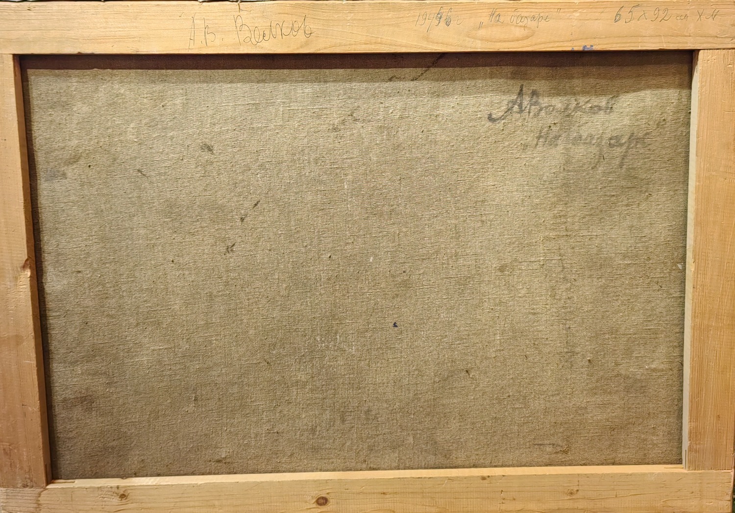 Оборот. Волков Александр Васильевич. На базаре