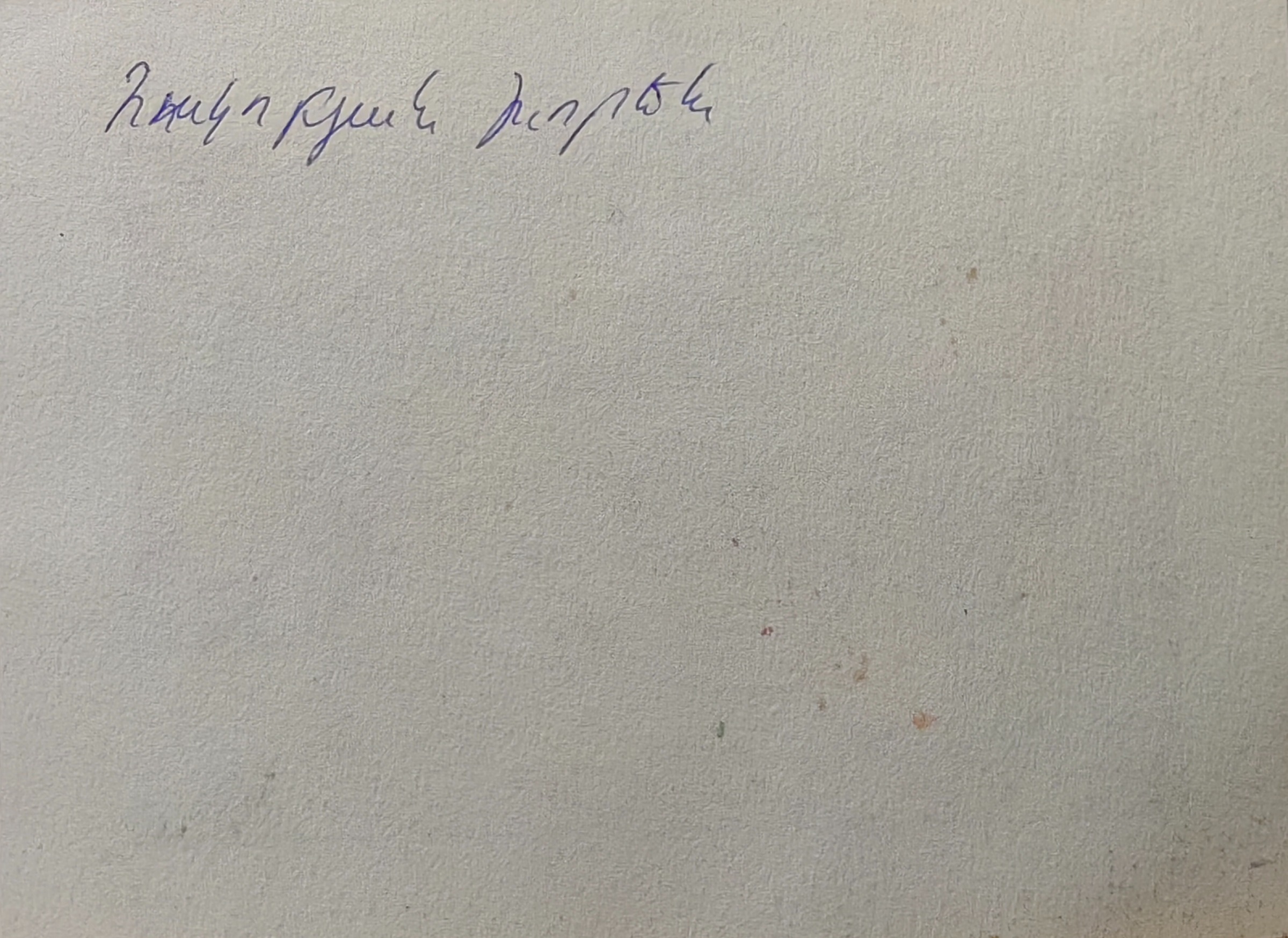 Оборот. Акопян Хорен Завенович. День рождения