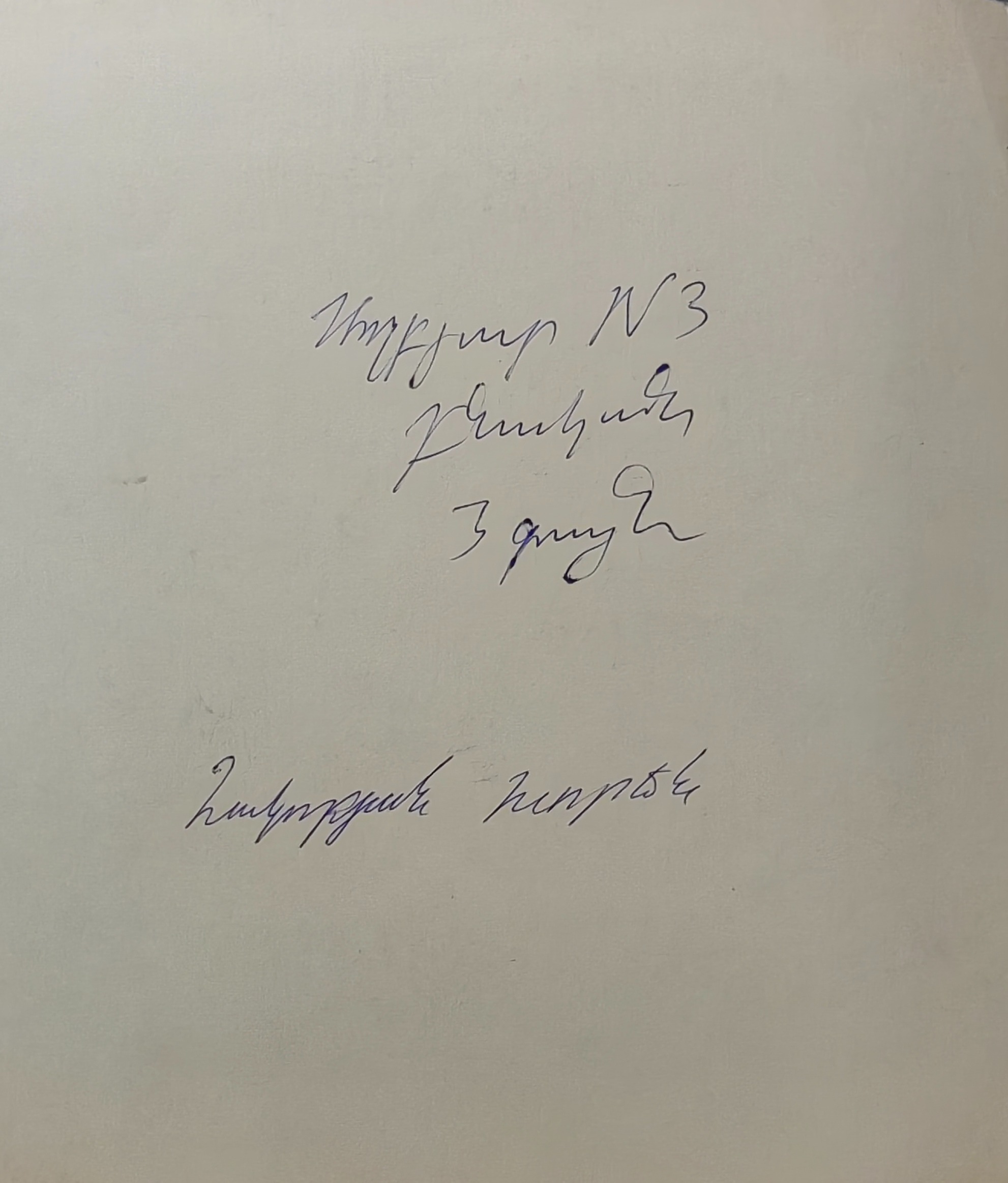 Оборот. Акопян Хорен Завенович. Нет названия