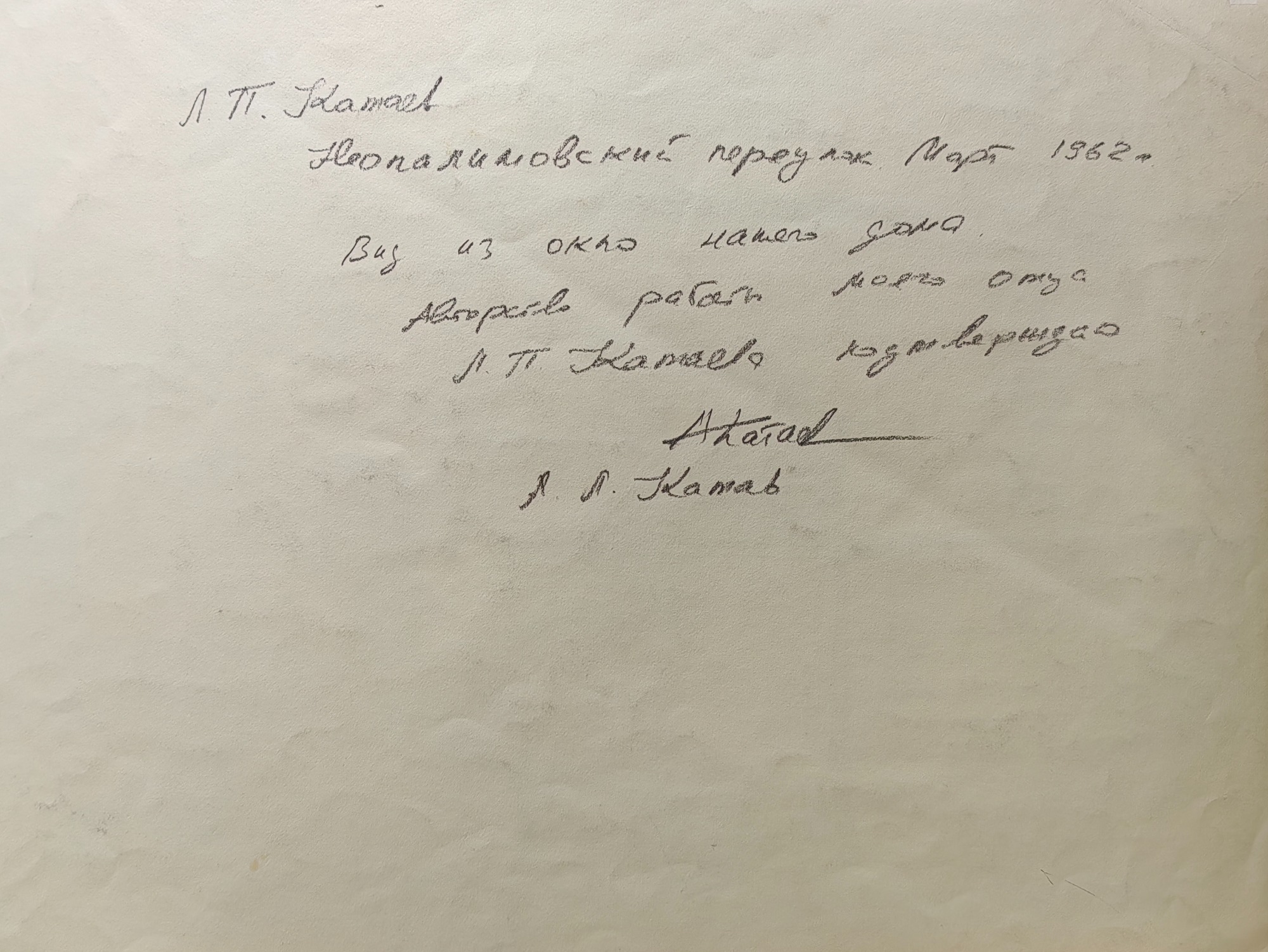 Оборот. Катаев Лев Павлович. Неопалимовский переулок. Март