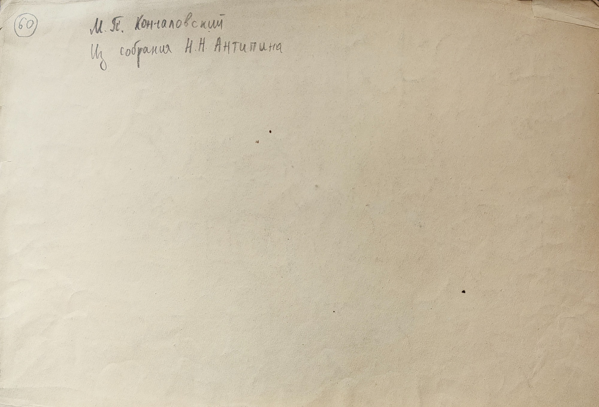 Оборот. Кончаловский Михаил Петрович. Пейзаж с баркасом. 60