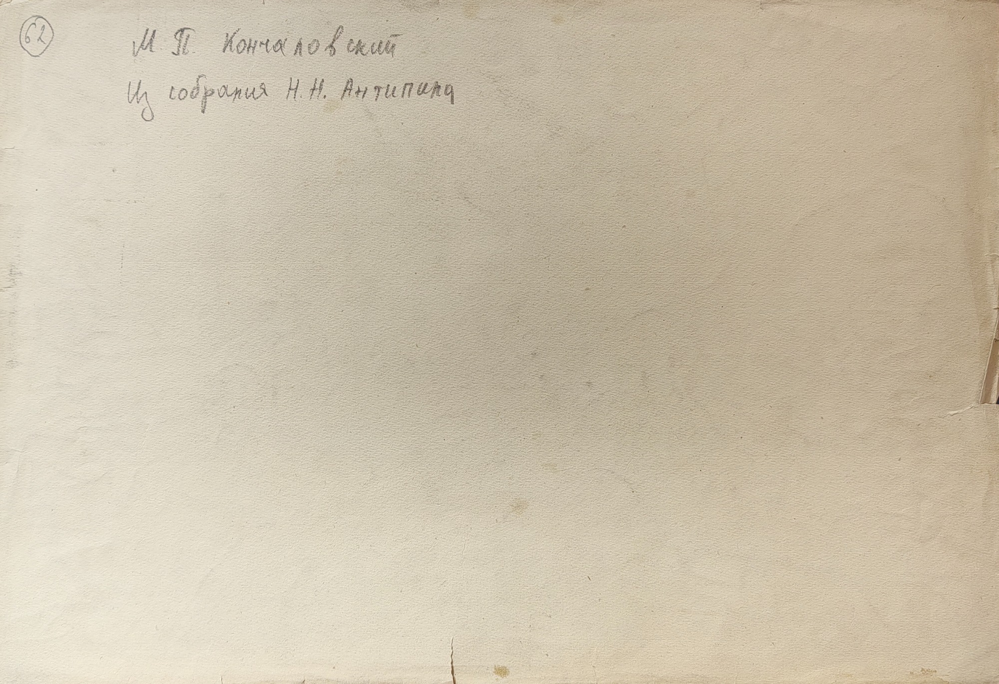 Оборот. Кончаловский Михаил Петрович. Пейзаж. 62