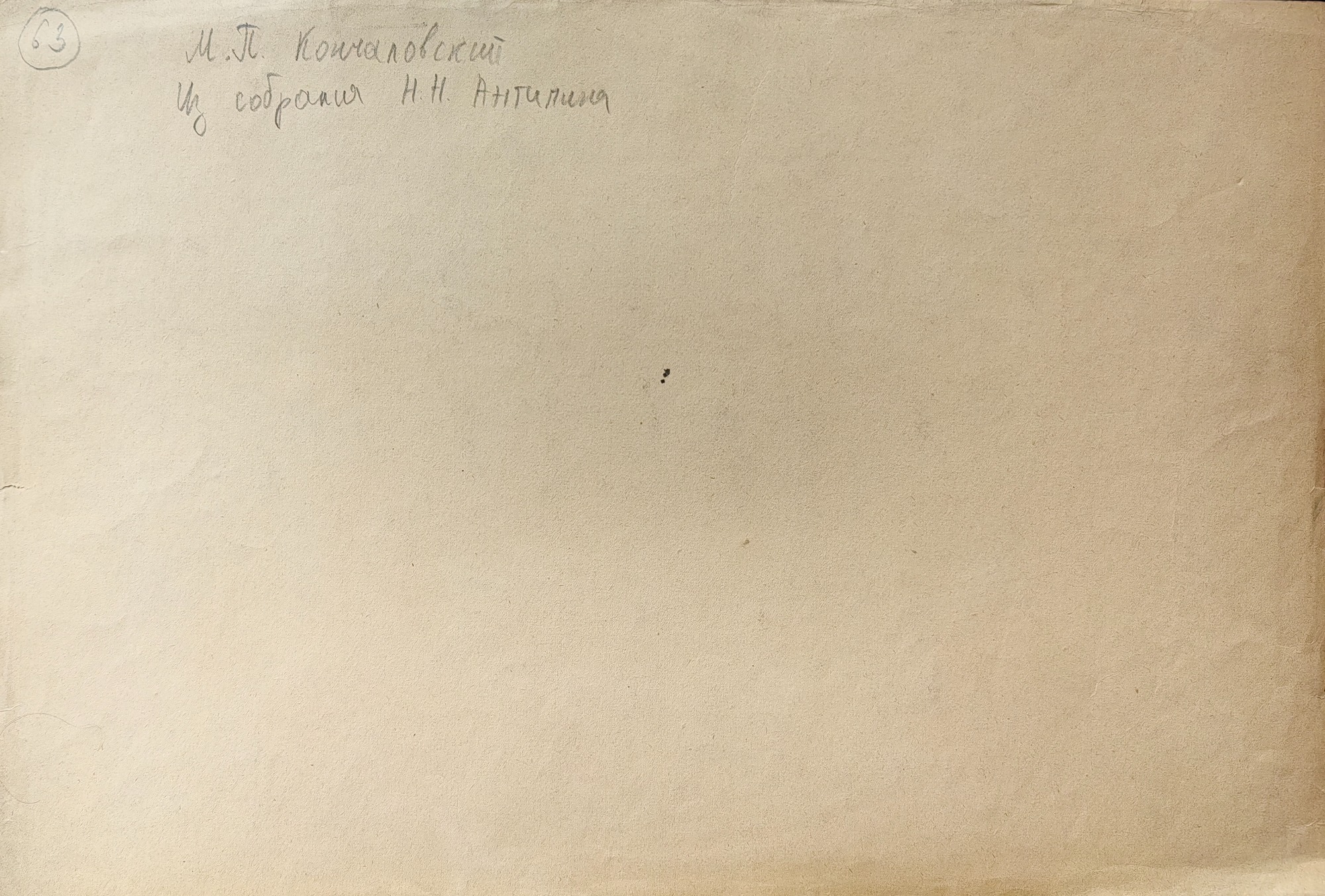 Оборот. Кончаловский Михаил Петрович. Лодки у берега. 63