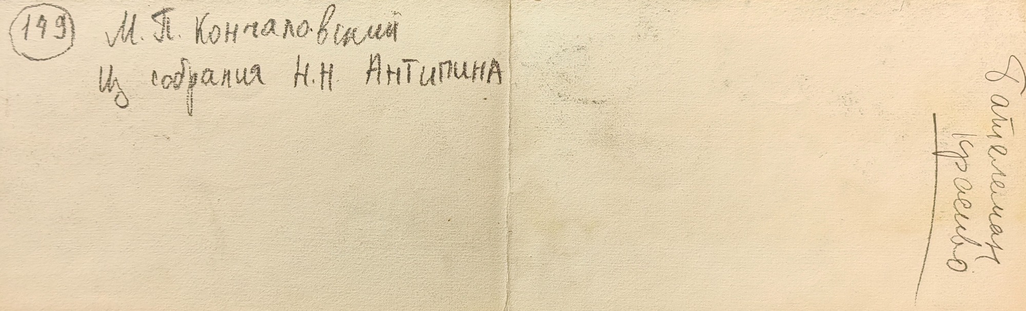 Оборот. Кончаловский Михаил Петрович. Одесса. 149