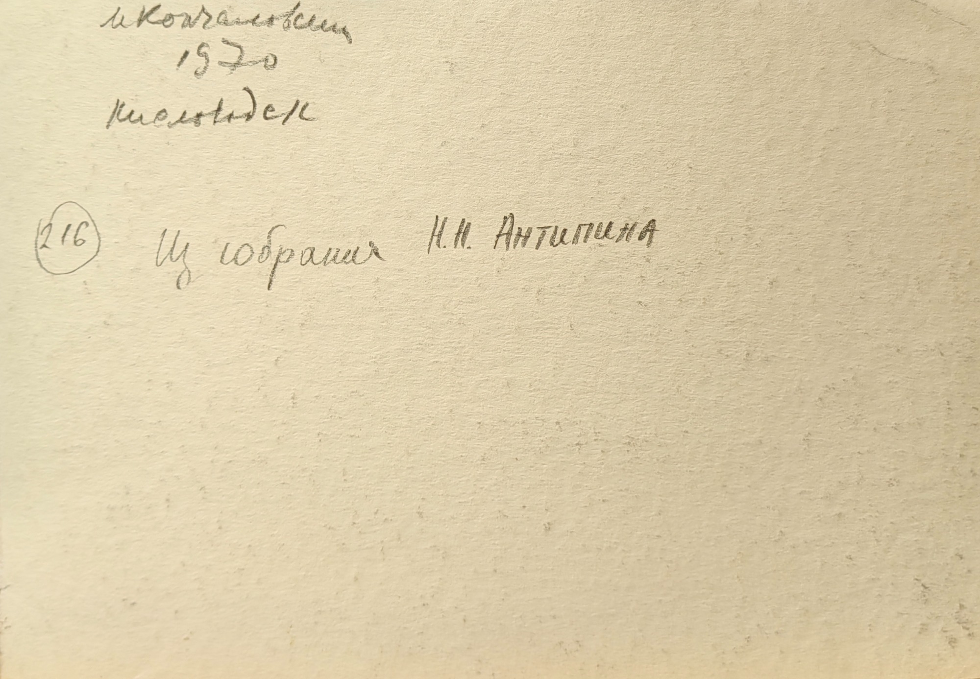 Оборот. Кончаловский Михаил Петрович. Кисловодск. 216