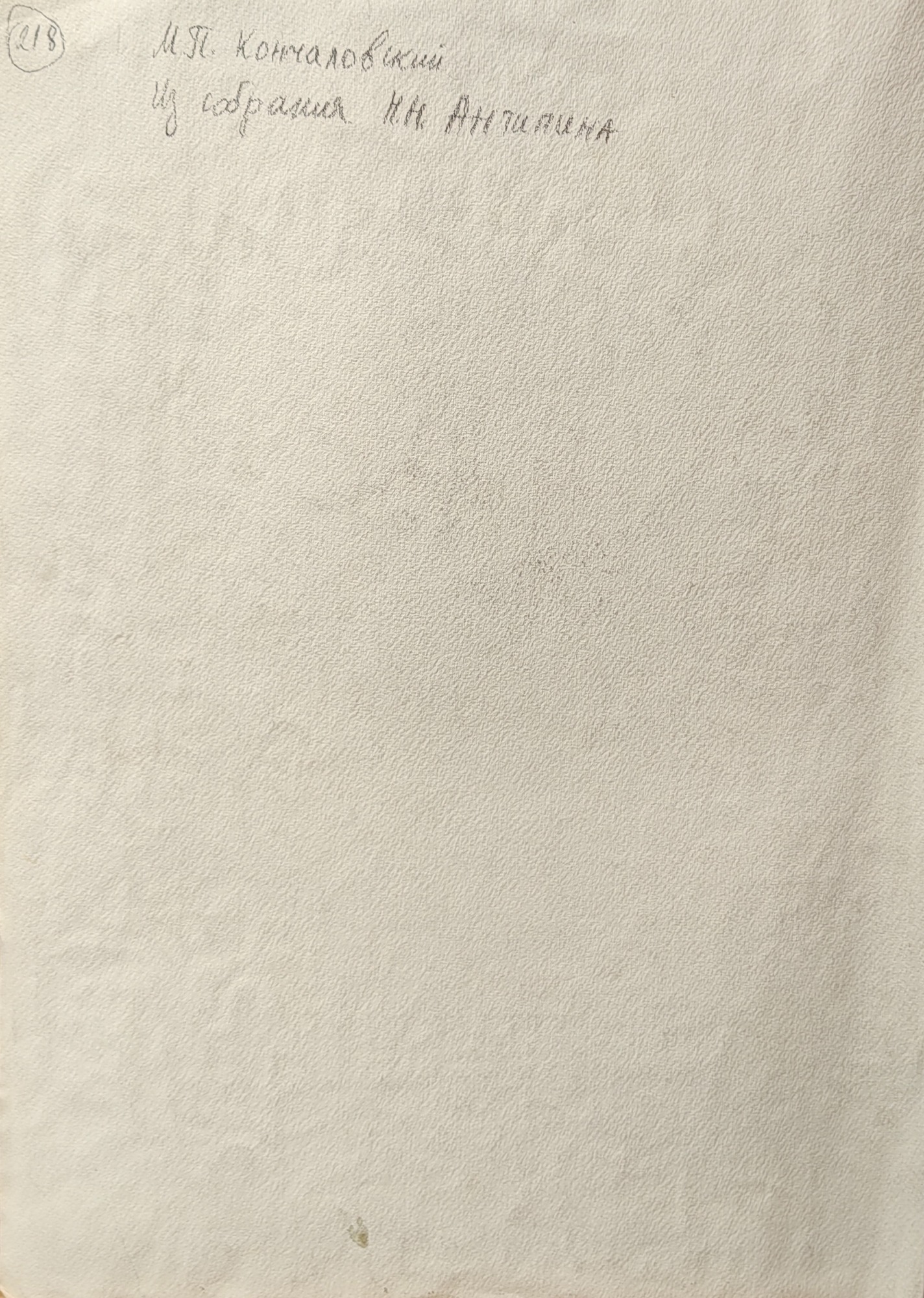 Оборот. Кончаловский Михаил Петрович. Осенний пейзаж. 218